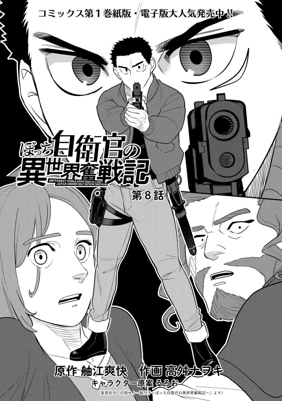 ぼっち自衛官の異世界奮戦記 第8話 - 2