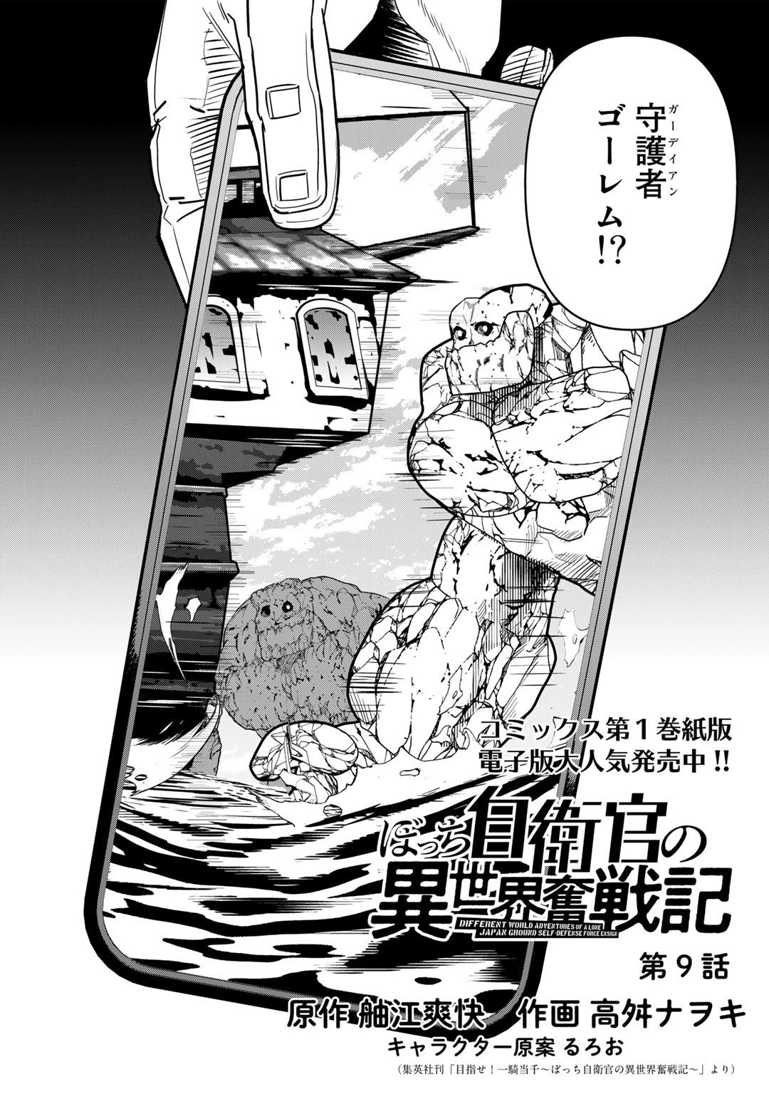 ぼっち自衛官の異世界奮戦記 第9話 - 2