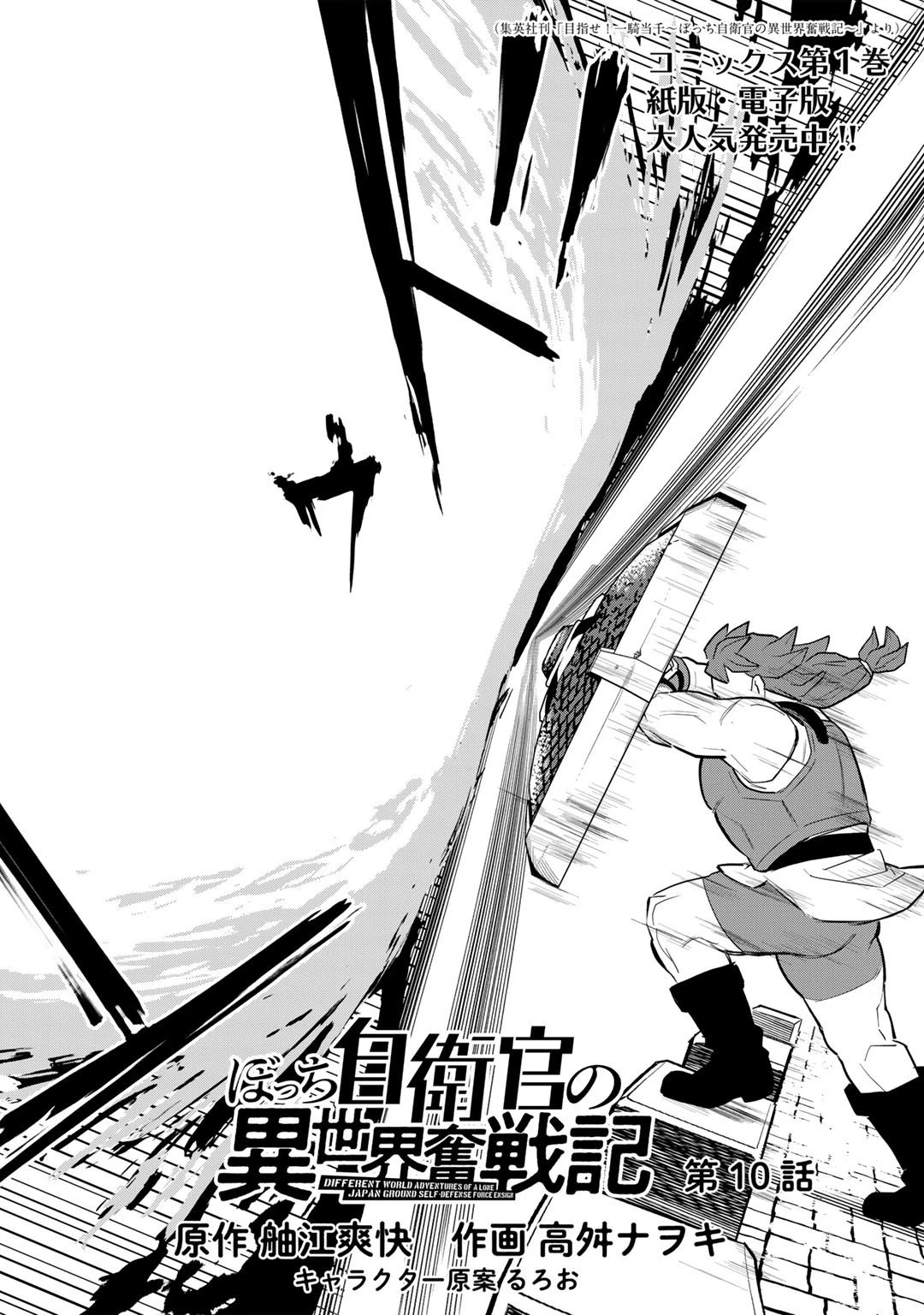 ぼっち自衛官の異世界奮戦記 第10話 - 2