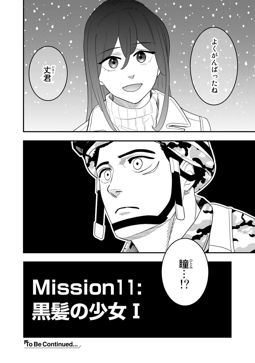 ぼっち自衛官の異世界奮戦記 第11話 - 24