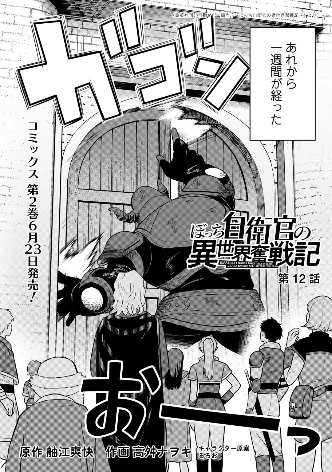 ぼっち自衛官の異世界奮戦記 第12話 - 2