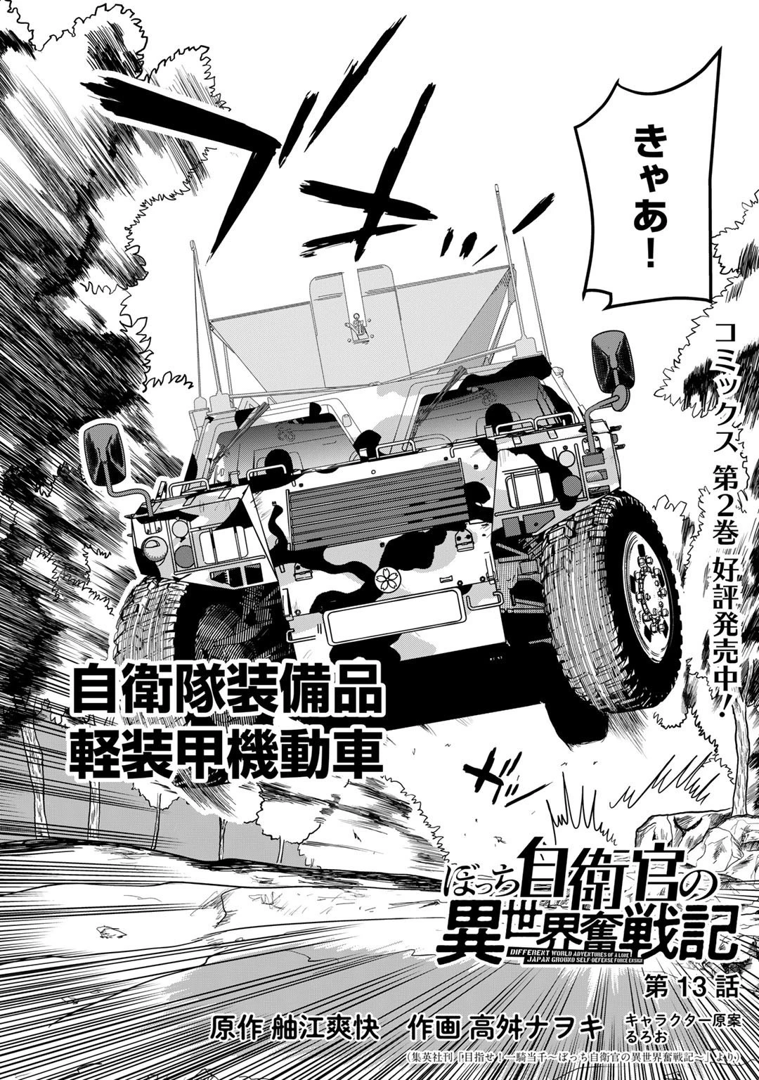 ぼっち自衛官の異世界奮戦記 第13話 - 2