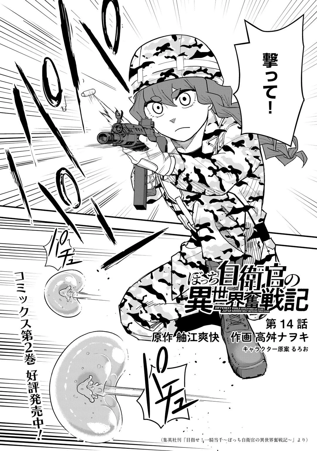 ぼっち自衛官の異世界奮戦記 第14話 - 2