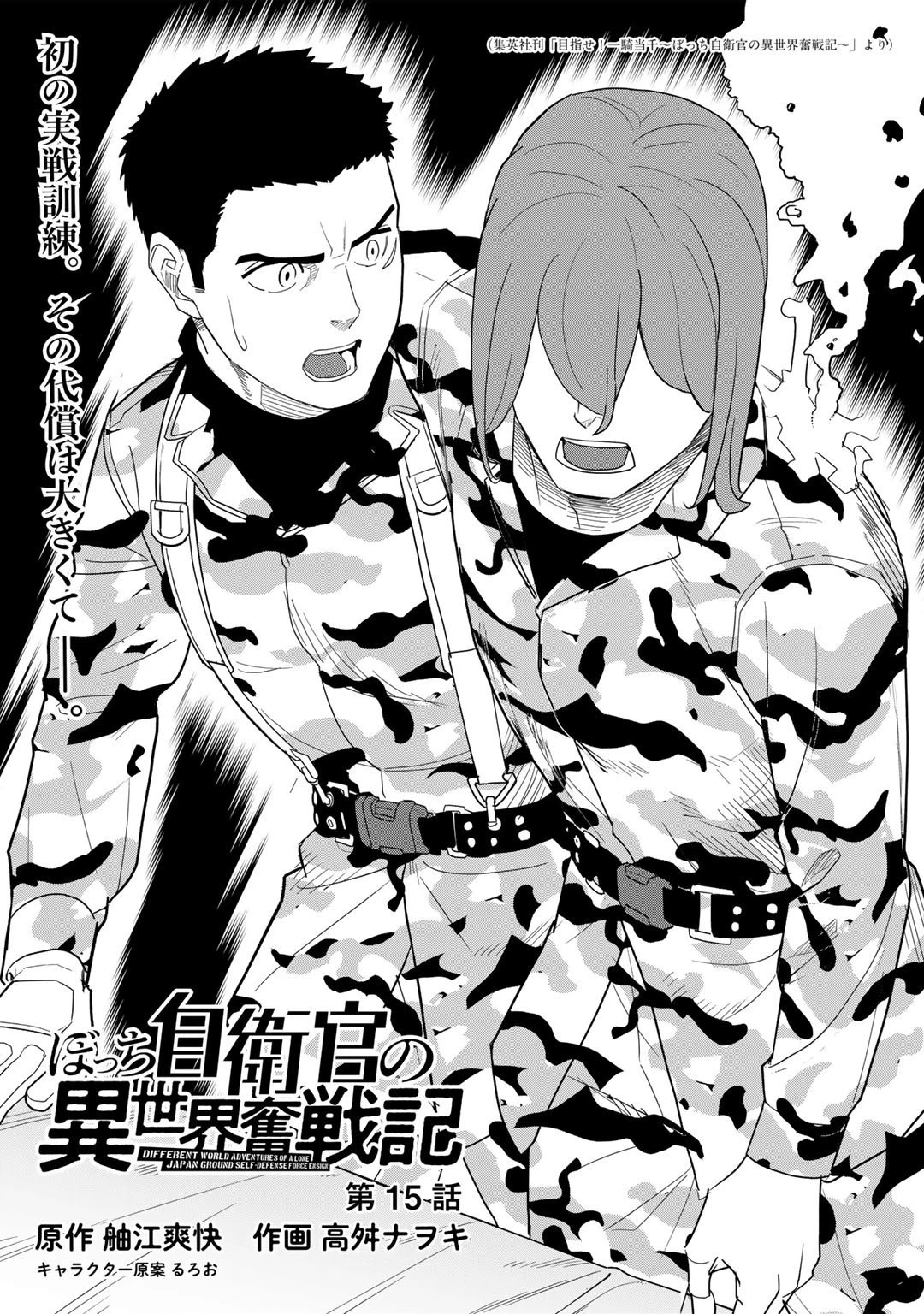 ぼっち自衛官の異世界奮戦記 第15話 - 2