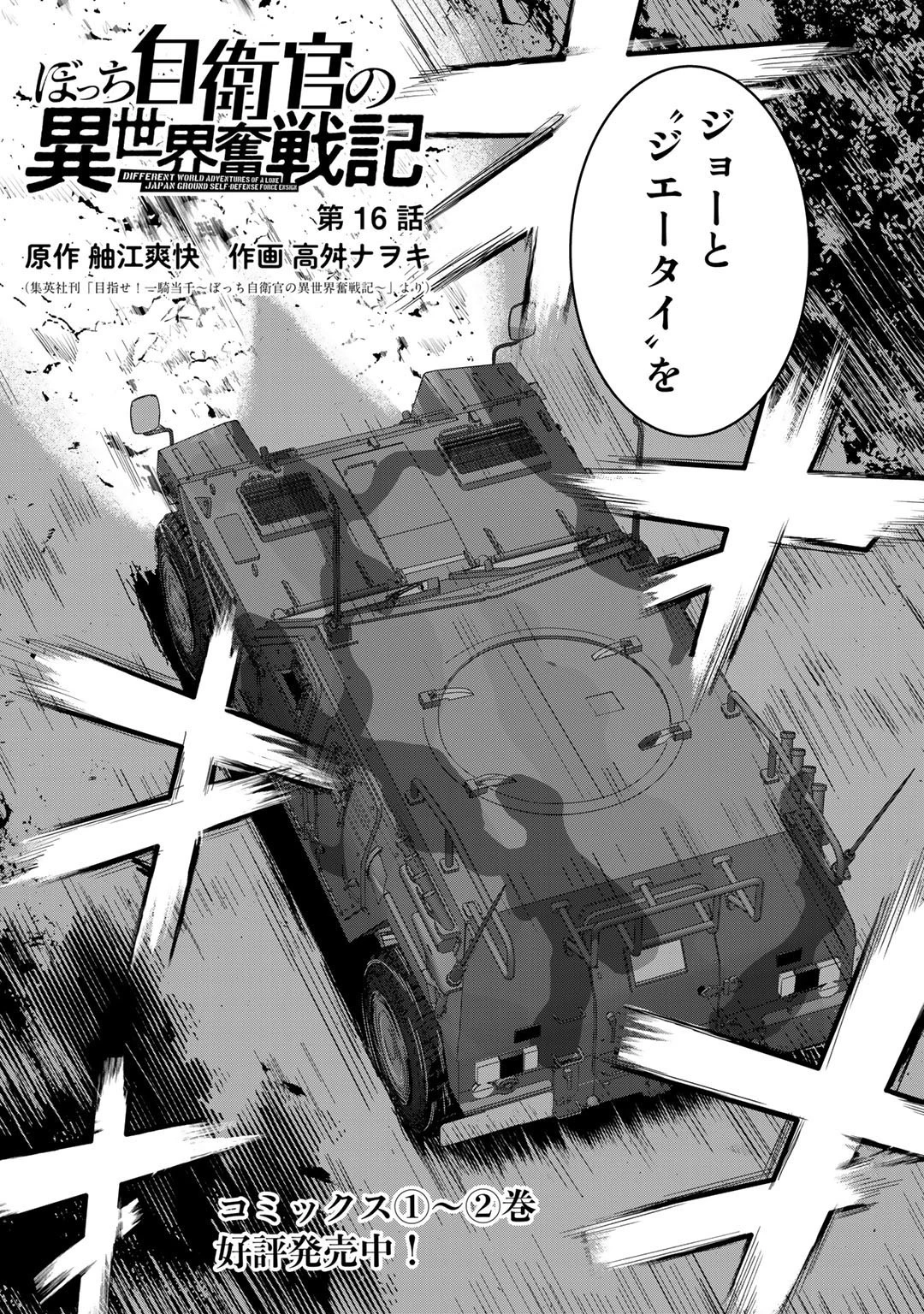 ぼっち自衛官の異世界奮戦記 第16話 - 2