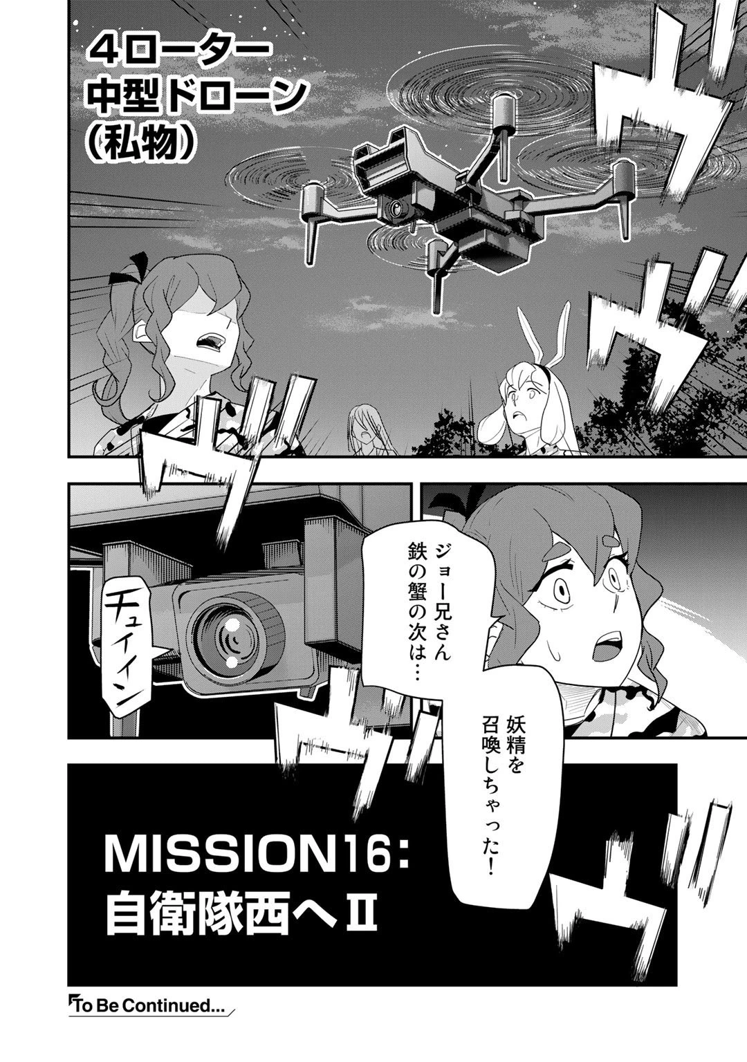 ぼっち自衛官の異世界奮戦記 第16話 - 24