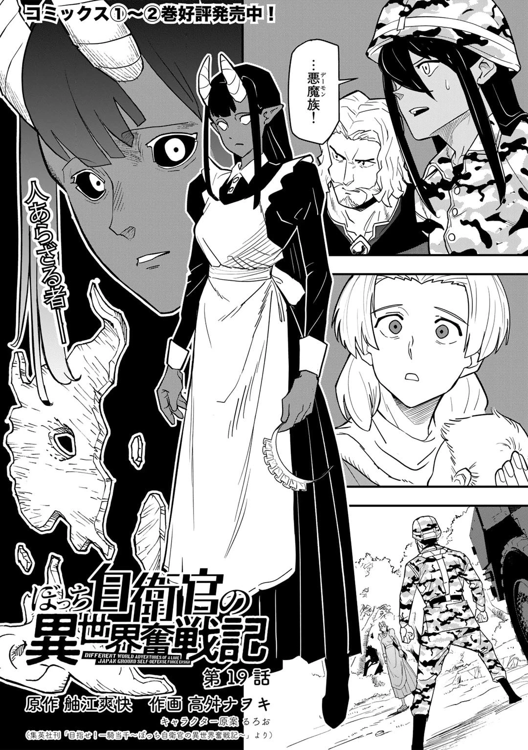 ぼっち自衛官の異世界奮戦記 第19話 - 2