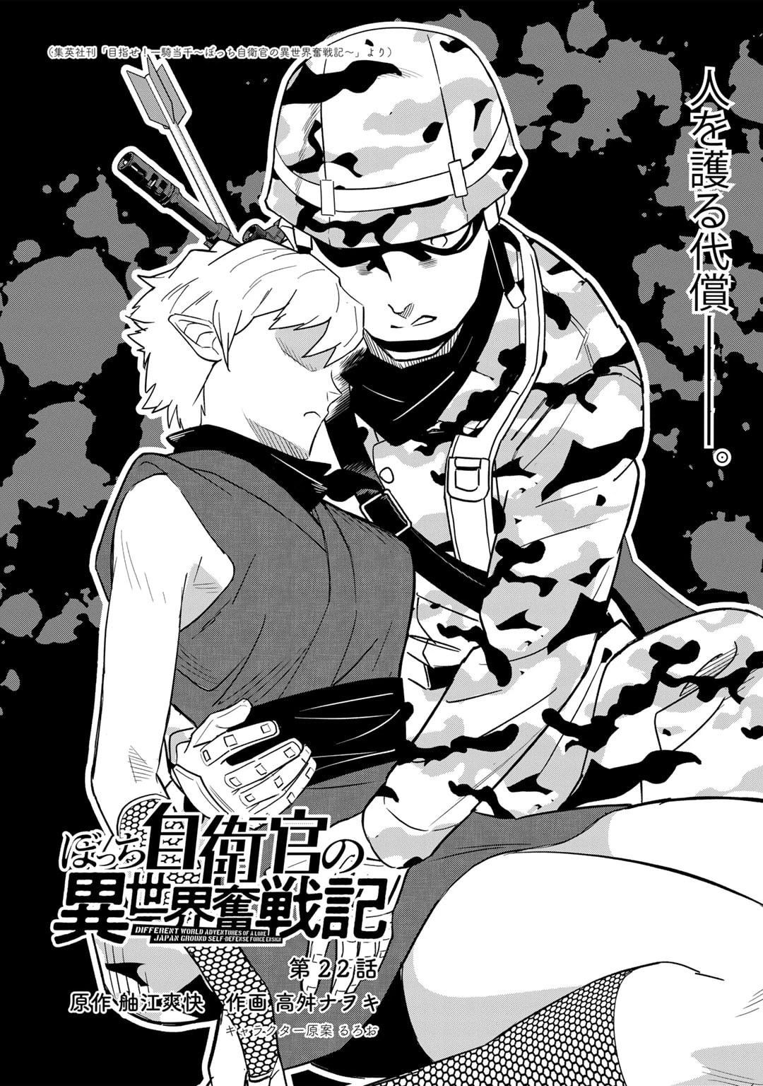 ぼっち自衛官の異世界奮戦記 第22話 - 2