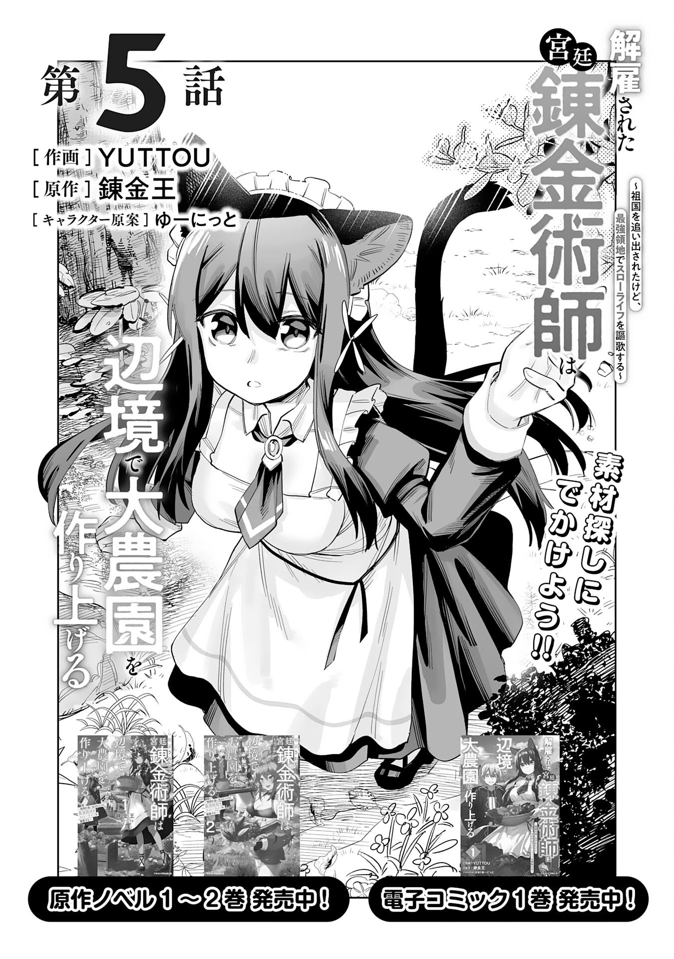 解雇された宮廷錬金術師は辺境で大農園を作り上げる～祖国を追い出されたけど、最強領地でスローライフを謳歌する〜 第5話 - 1
