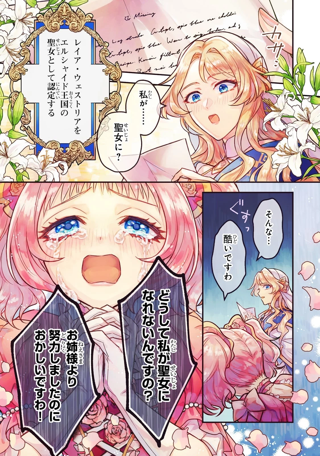 悲劇のヒロインぶる妹のせいで婚約破棄したのですが、何故か正義感の強い王太子に絡まれるようになりました 第1話 - 1