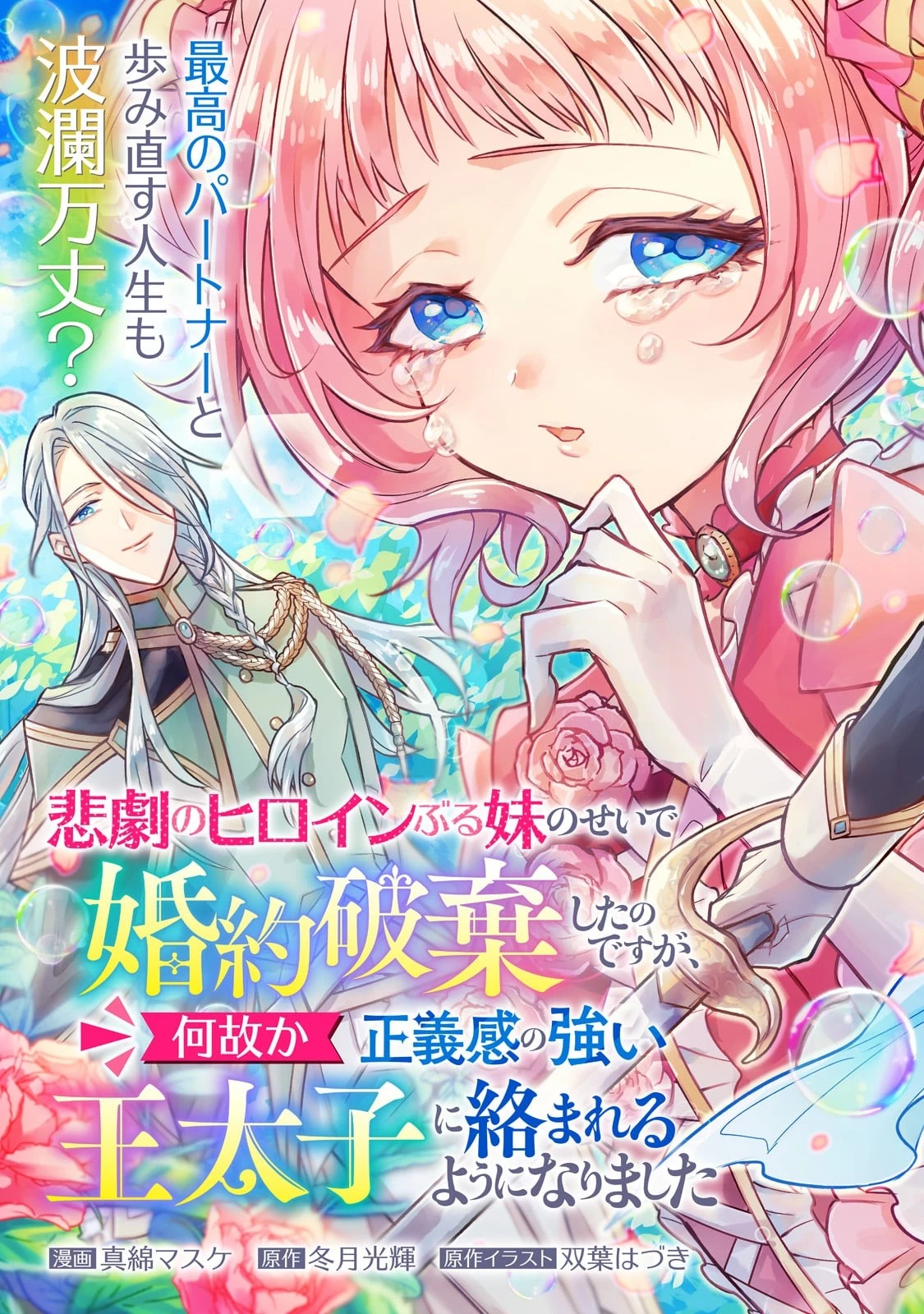 悲劇のヒロインぶる妹のせいで婚約破棄したのですが、何故か正義感の強い王太子に絡まれるようになりました 第1話 - 3