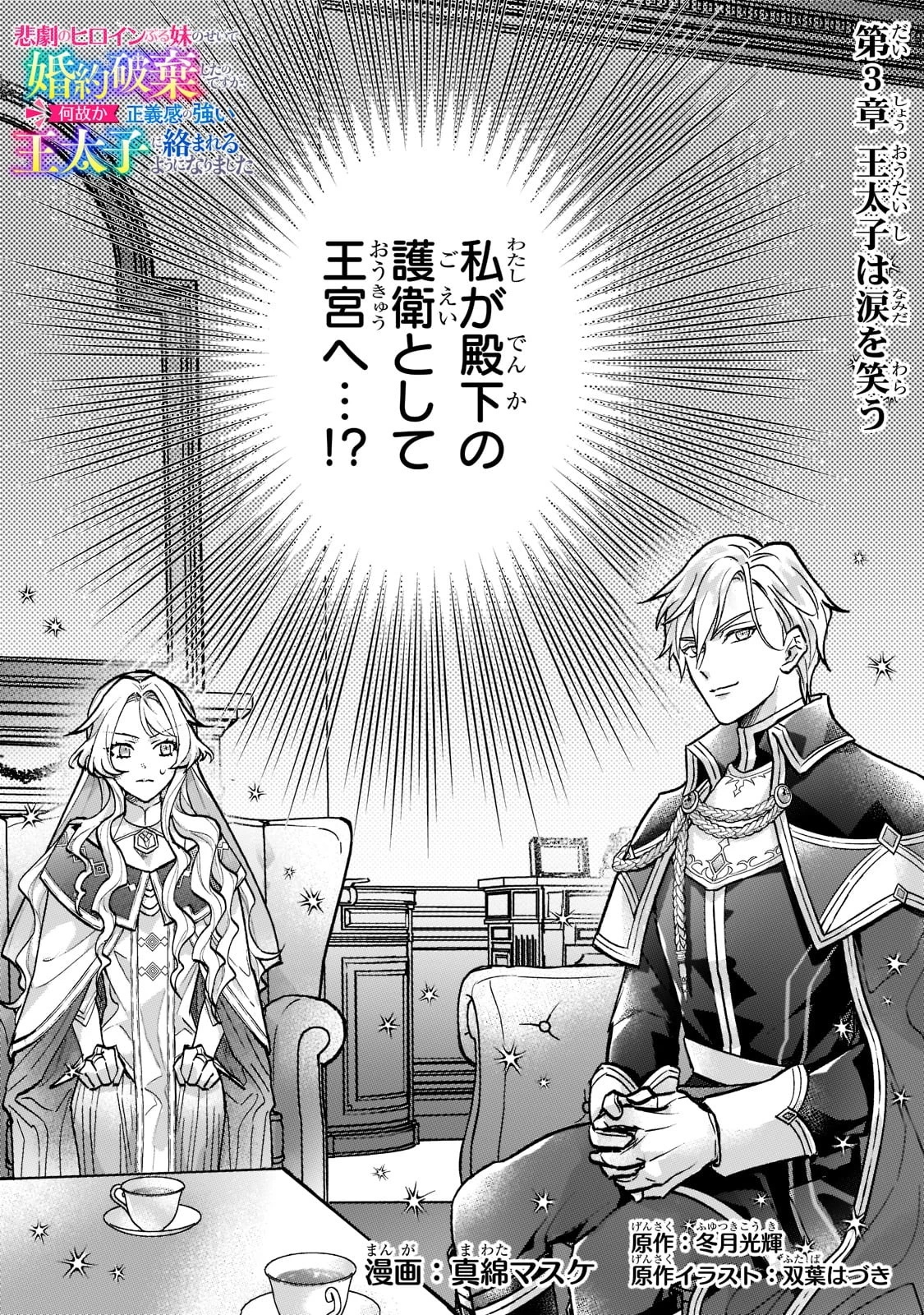 悲劇のヒロインぶる妹のせいで婚約破棄したのですが、何故か正義感の強い王太子に絡まれるようになりました 第3話 - 1