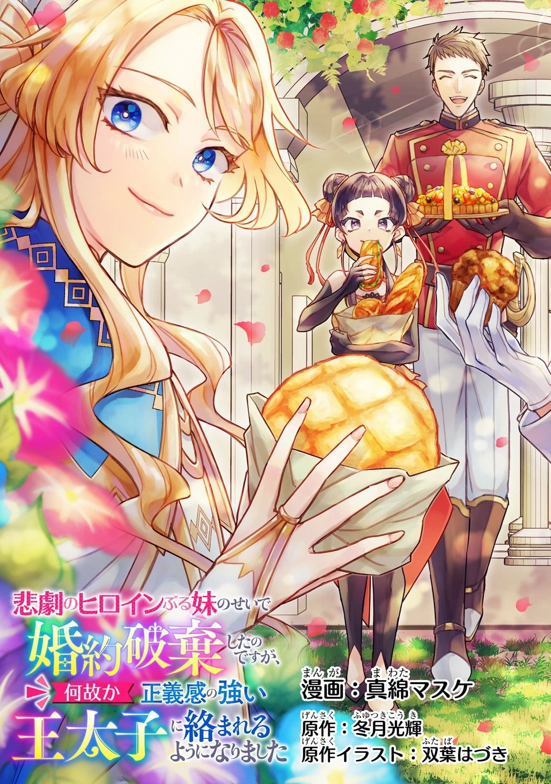 悲劇のヒロインぶる妹のせいで婚約破棄したのですが、何故か正義感の強い王太子に絡まれるようになりました 第6話 - 3