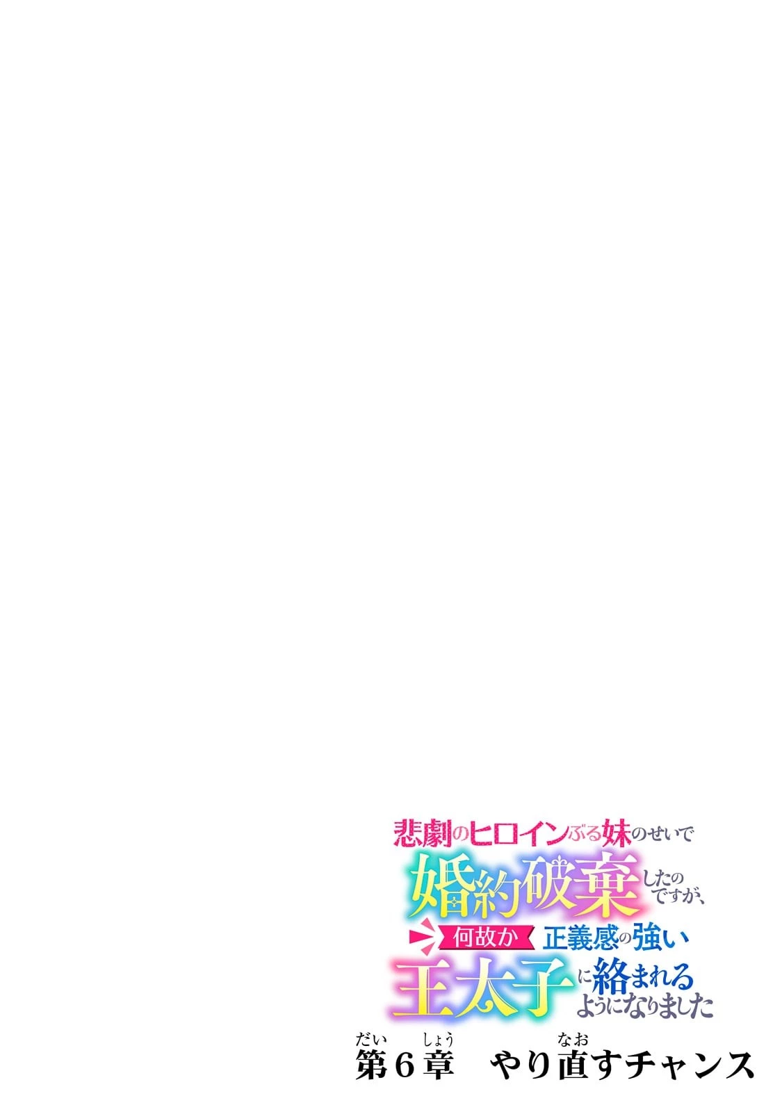 悲劇のヒロインぶる妹のせいで婚約破棄したのですが、何故か正義感の強い王太子に絡まれるようになりました 第6話 - 4