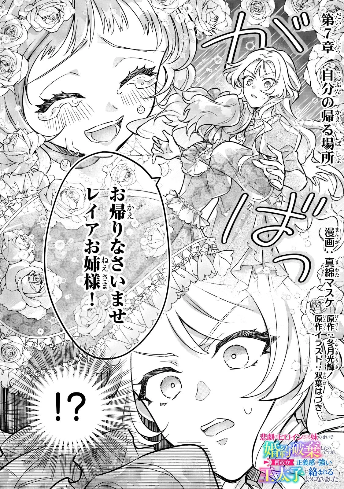 悲劇のヒロインぶる妹のせいで婚約破棄したのですが、何故か正義感の強い王太子に絡まれるようになりました 第7話 - 1