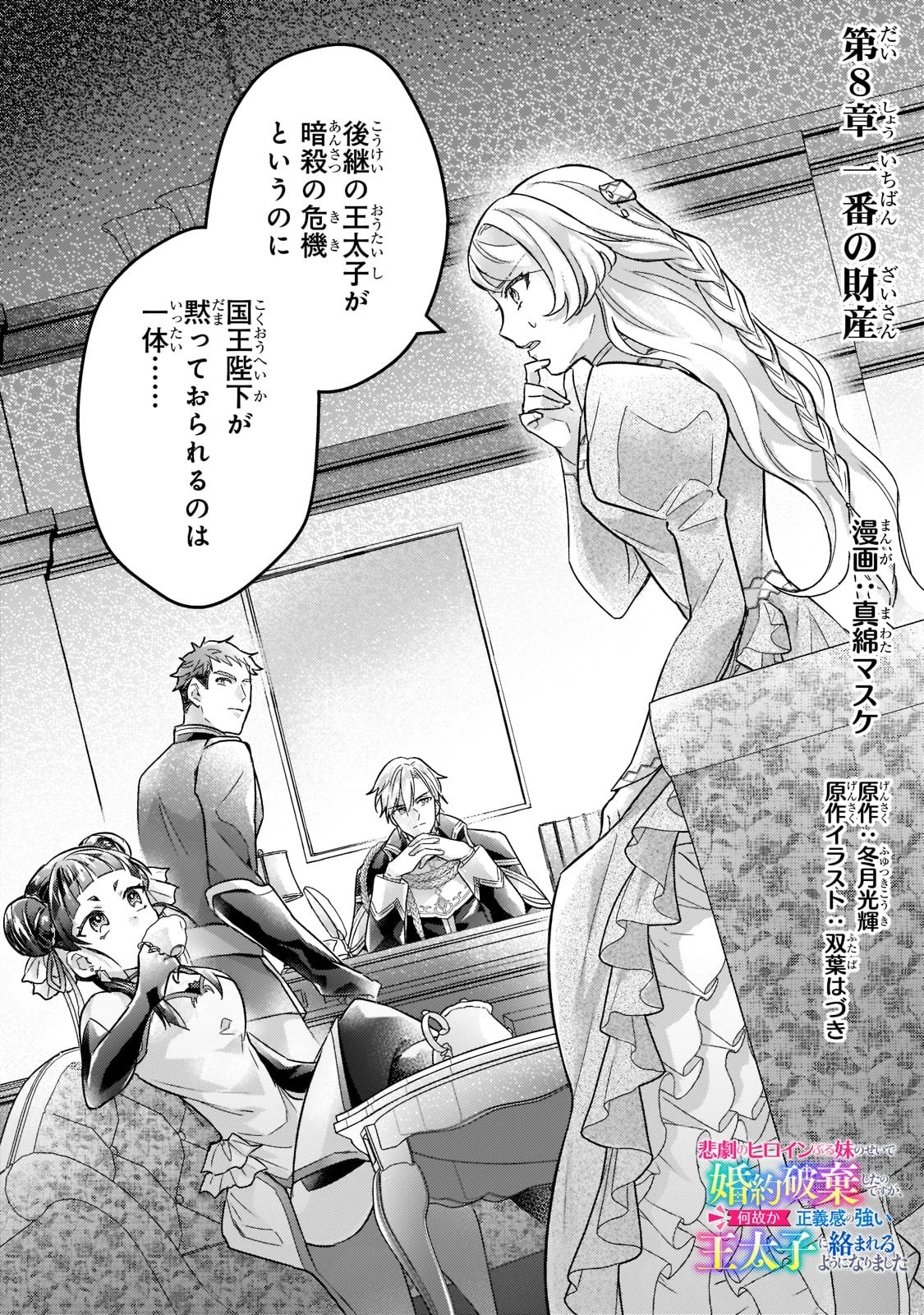 悲劇のヒロインぶる妹のせいで婚約破棄したのですが、何故か正義感の強い王太子に絡まれるようになりました 第8話 - 1