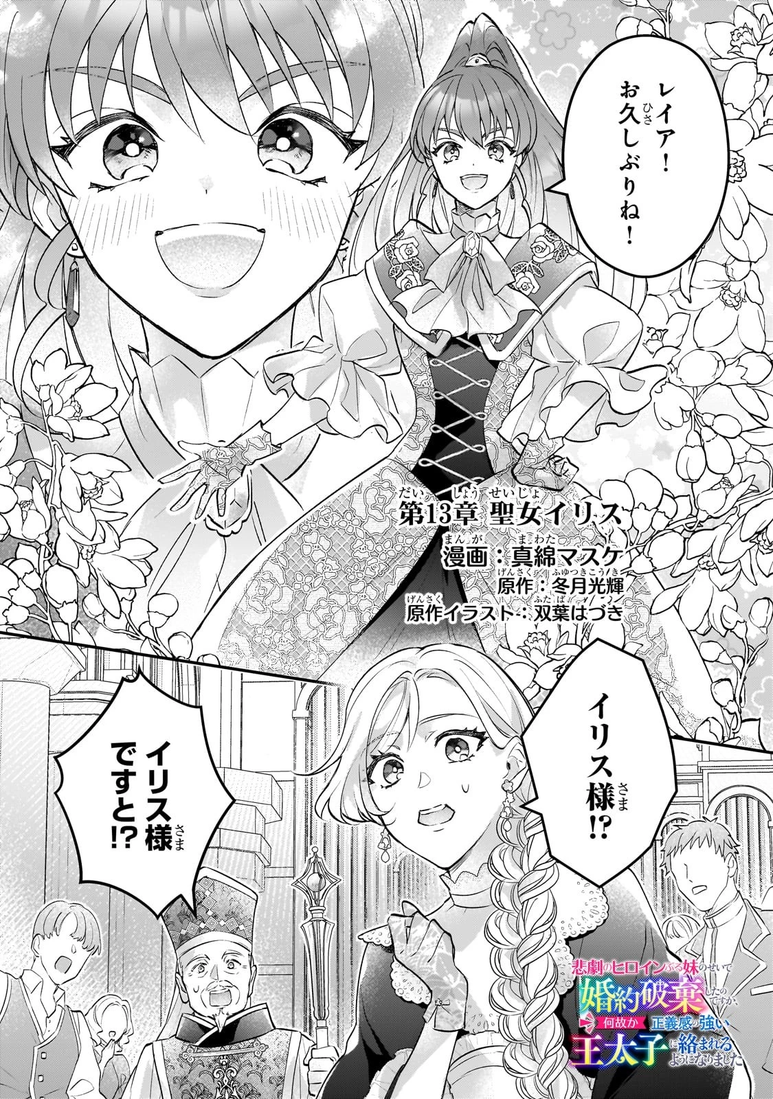 悲劇のヒロインぶる妹のせいで婚約破棄したのですが、何故か正義感の強い王太子に絡まれるようになりました 第13話 - 1