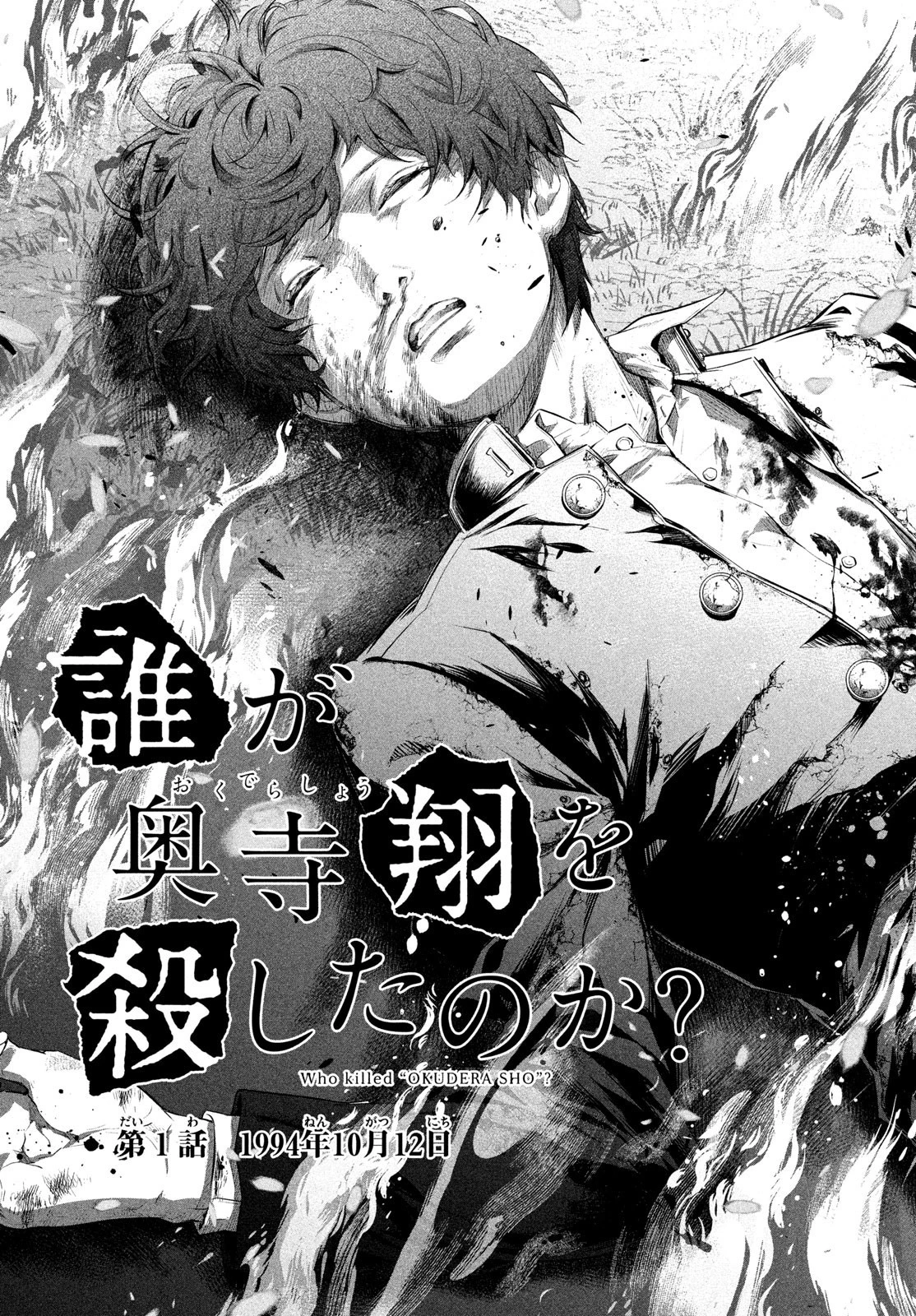 誰が奥寺翔を殺したのか？ 第1話 - 4