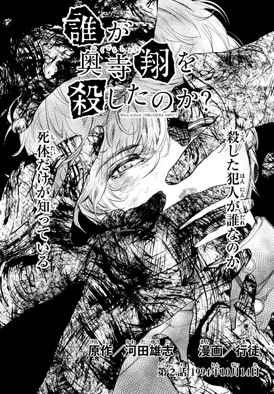 誰が奥寺翔を殺したのか？ 第2話 - 3