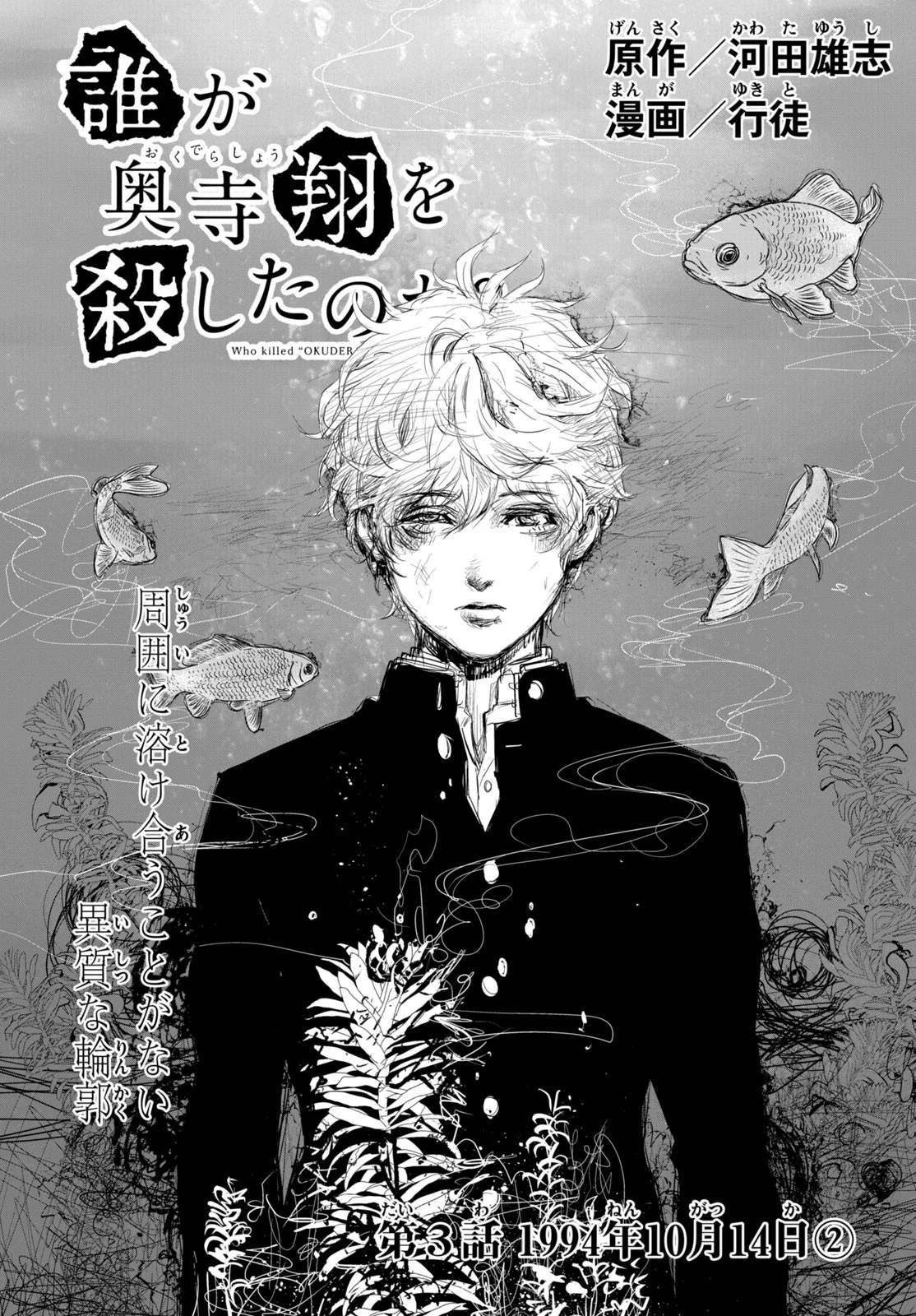 誰が奥寺翔を殺したのか？ 第3話 - 3