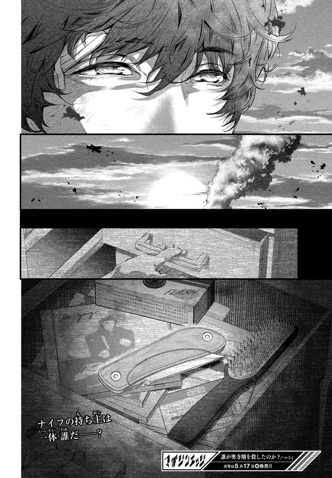 誰が奥寺翔を殺したのか？ 第3話 - 42