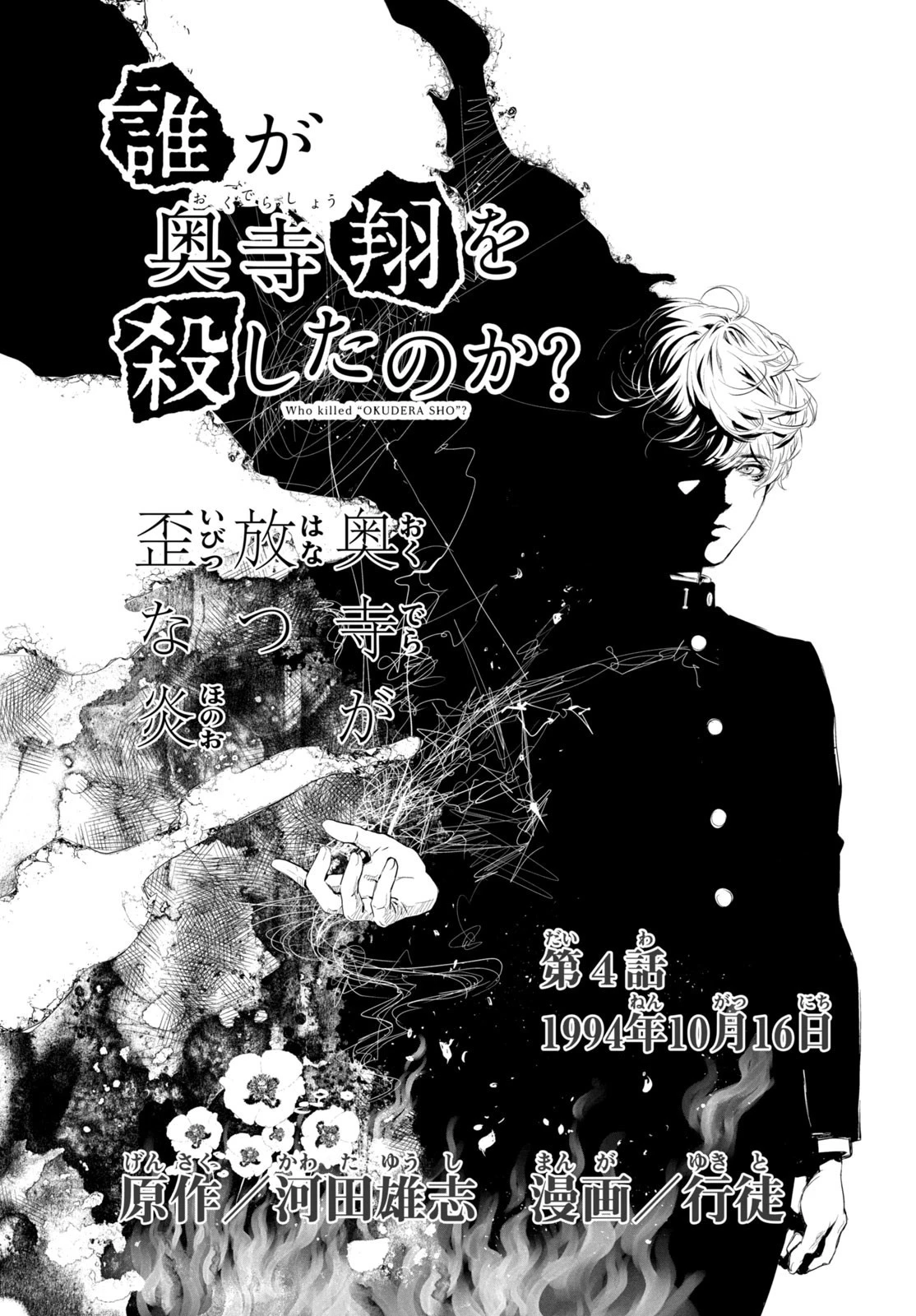 誰が奥寺翔を殺したのか？ 第4話 - 5