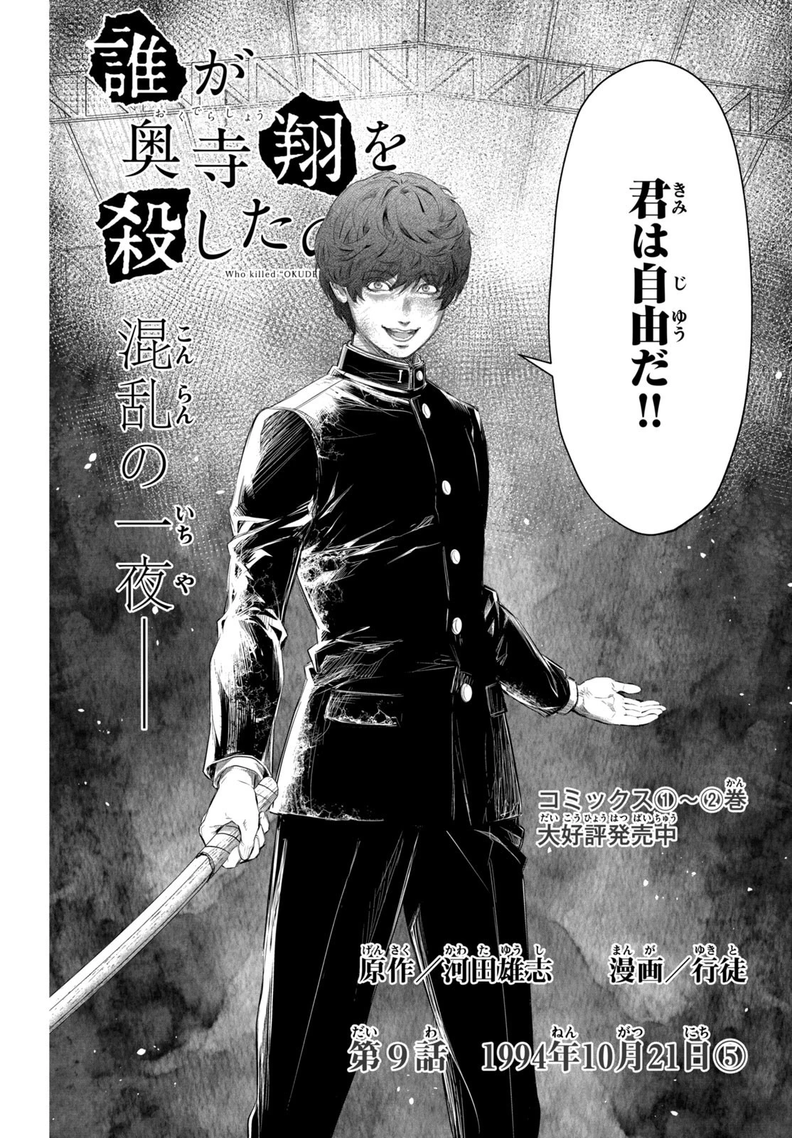 誰が奥寺翔を殺したのか？ 第9話 - 2