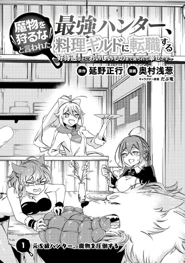 魔物を狩るなと言われた最強ハンター、料理ギルドに転職する ～好待遇な上においしいものまで食べれて幸せです～ 第1話 - 2