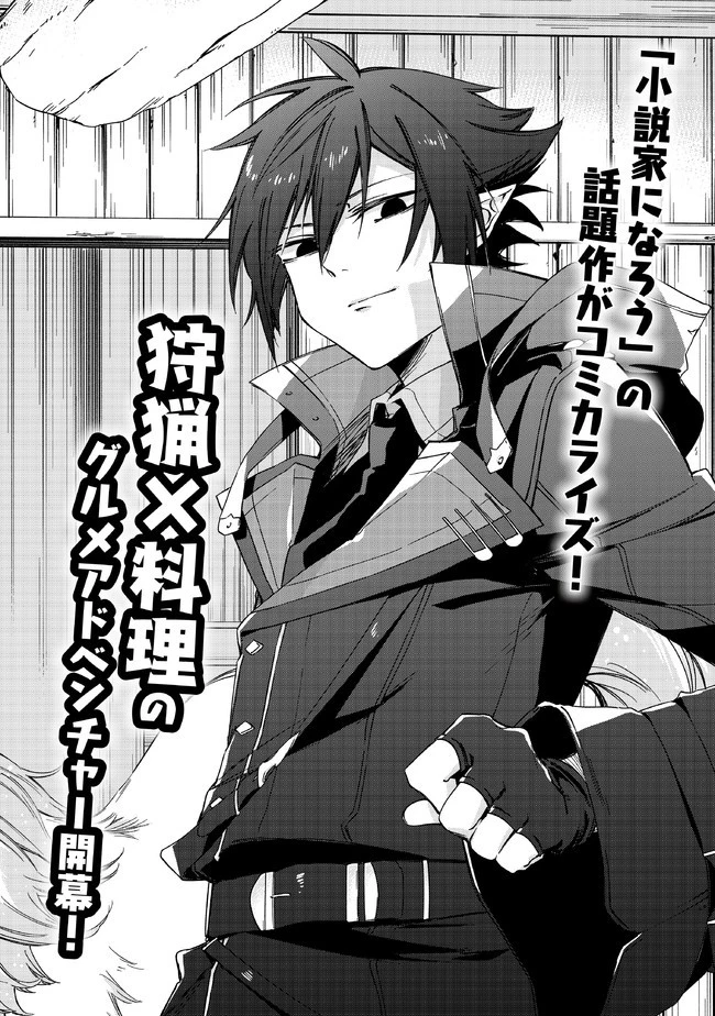 魔物を狩るなと言われた最強ハンター、料理ギルドに転職する ～好待遇な上においしいものまで食べれて幸せです～ 第1話 - 3