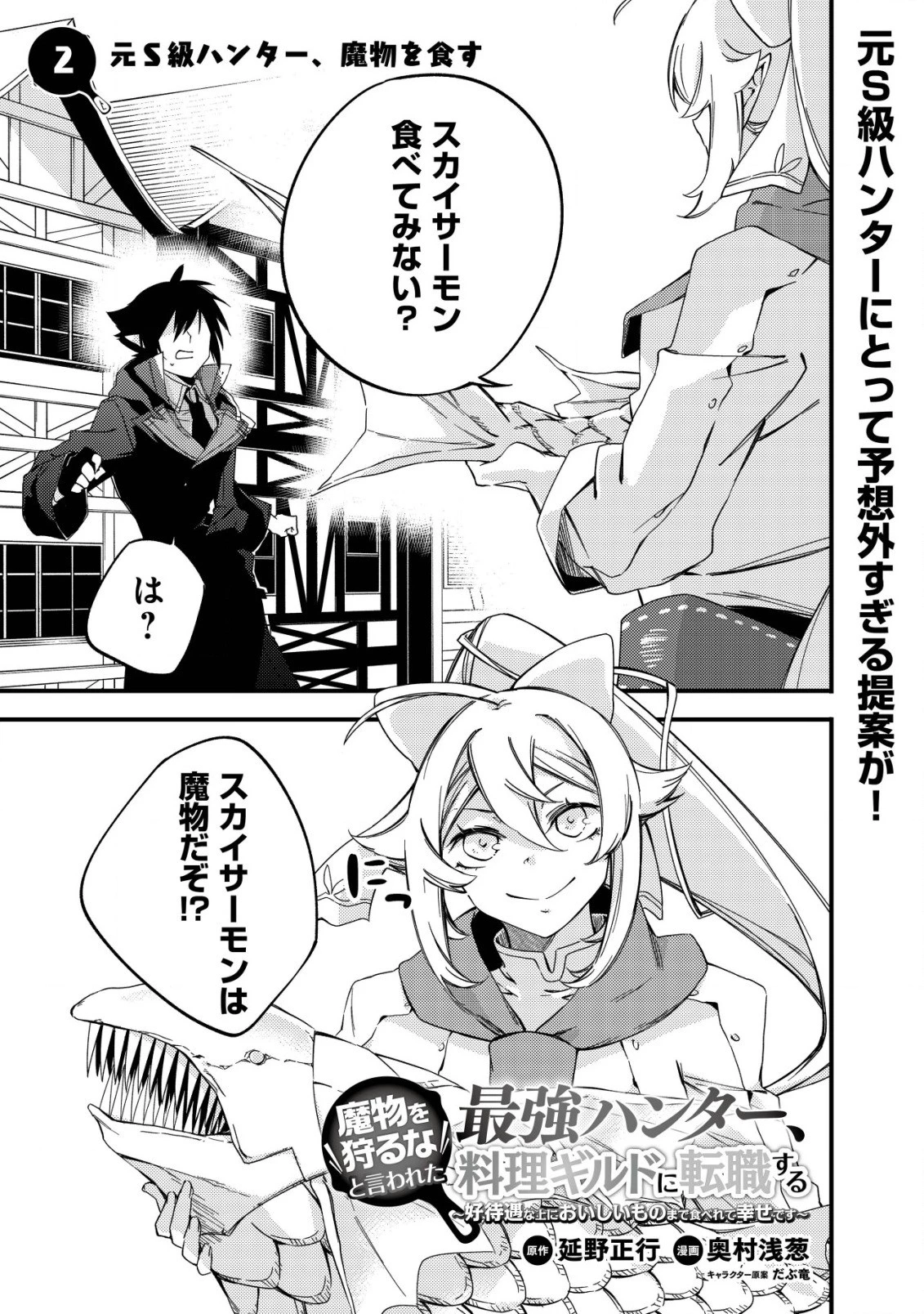 魔物を狩るなと言われた最強ハンター、料理ギルドに転職する ～好待遇な上においしいものまで食べれて幸せです～ 第2話 - 1
