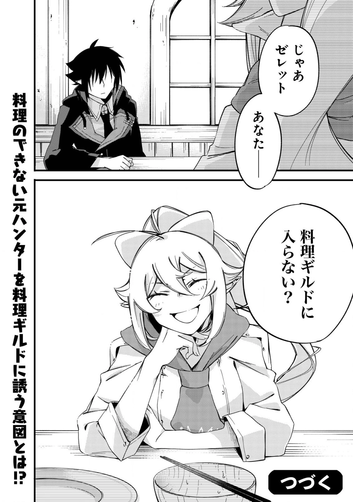 魔物を狩るなと言われた最強ハンター、料理ギルドに転職する ～好待遇な上においしいものまで食べれて幸せです～ 第2話 - 24