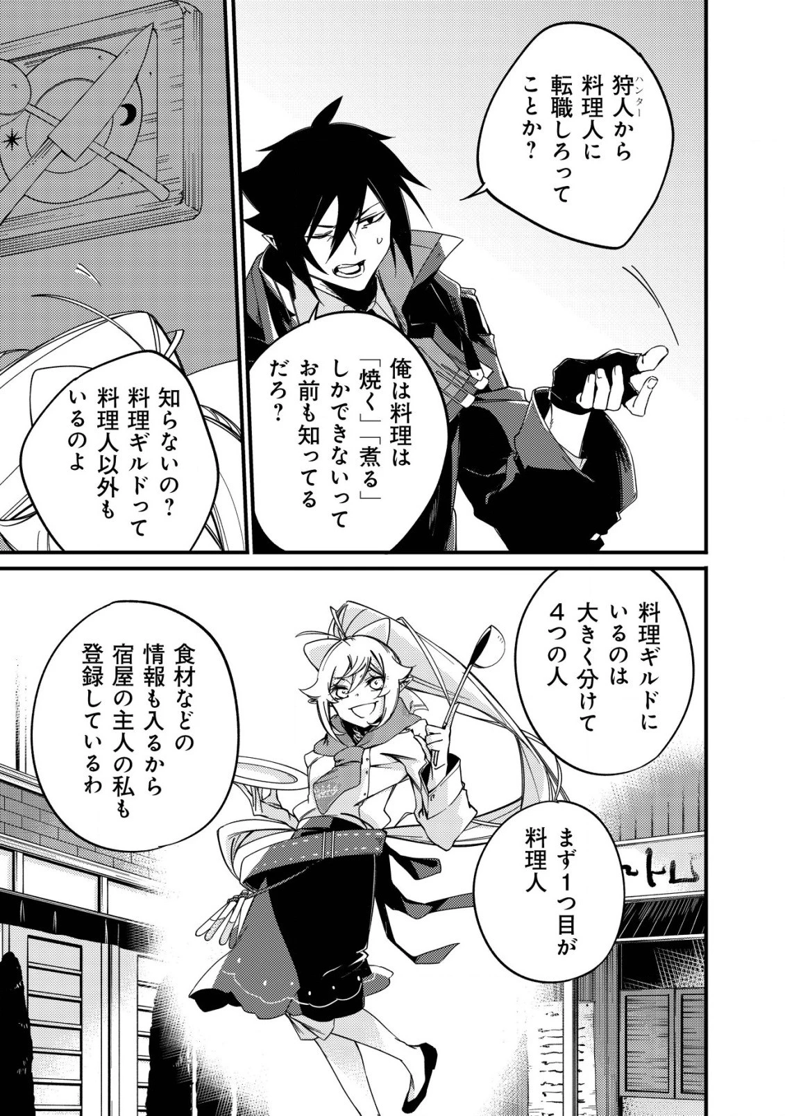 魔物を狩るなと言われた最強ハンター、料理ギルドに転職する ～好待遇な上においしいものまで食べれて幸せです～ 第3話 - 21