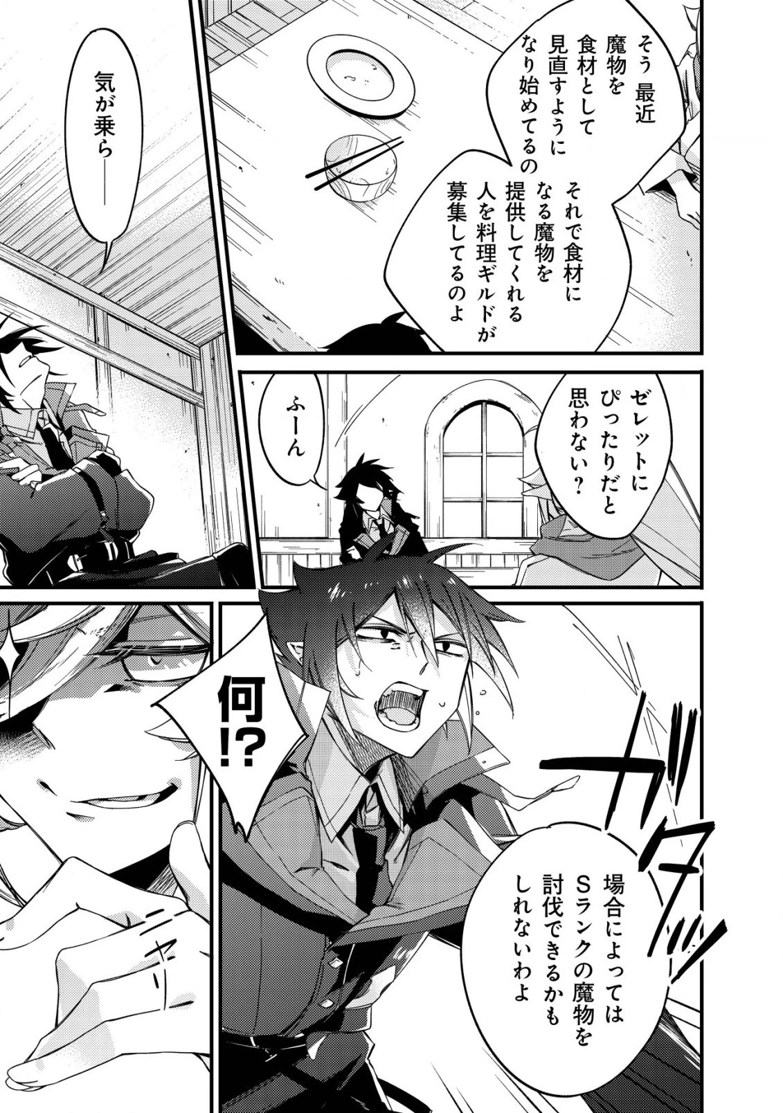 魔物を狩るなと言われた最強ハンター、料理ギルドに転職する ～好待遇な上においしいものまで食べれて幸せです～ 第3話 - 25