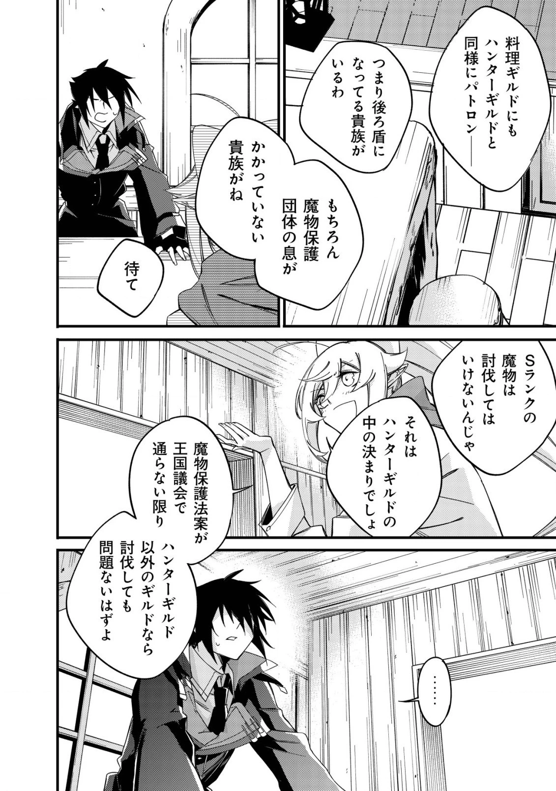 魔物を狩るなと言われた最強ハンター、料理ギルドに転職する ～好待遇な上においしいものまで食べれて幸せです～ 第3話 - 26