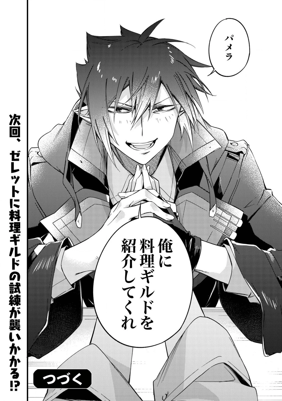 魔物を狩るなと言われた最強ハンター、料理ギルドに転職する ～好待遇な上においしいものまで食べれて幸せです～ 第3話 - 28