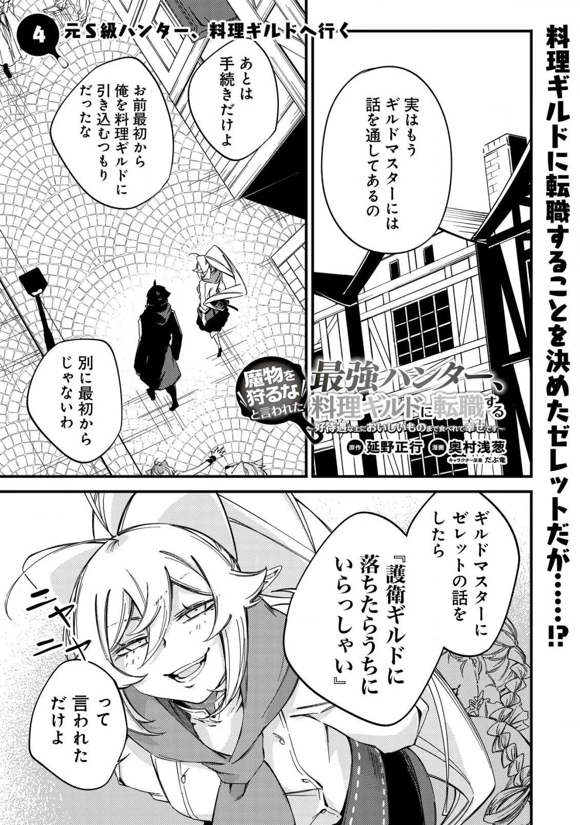 魔物を狩るなと言われた最強ハンター、料理ギルドに転職する ～好待遇な上においしいものまで食べれて幸せです～ 第4話 - 1