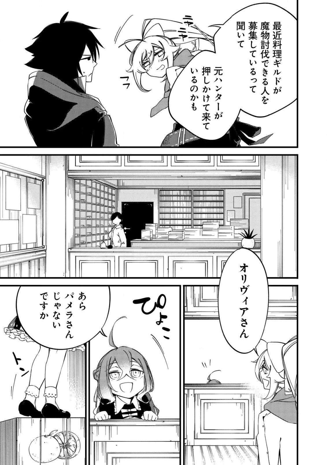 魔物を狩るなと言われた最強ハンター、料理ギルドに転職する ～好待遇な上においしいものまで食べれて幸せです～ 第4話 - 7