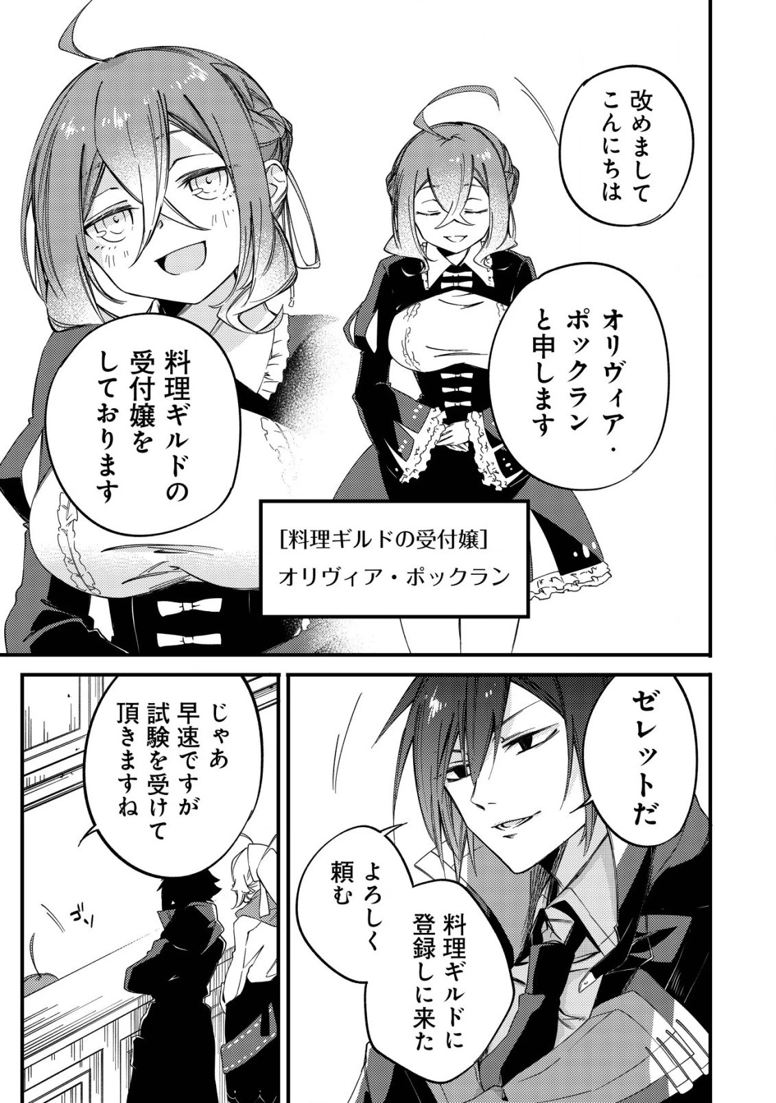 魔物を狩るなと言われた最強ハンター、料理ギルドに転職する ～好待遇な上においしいものまで食べれて幸せです～ 第4話 - 11