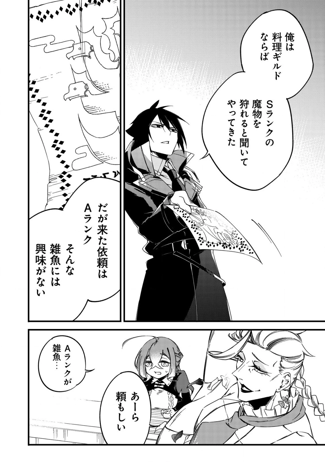 魔物を狩るなと言われた最強ハンター、料理ギルドに転職する ～好待遇な上においしいものまで食べれて幸せです～ 第6話 - 2