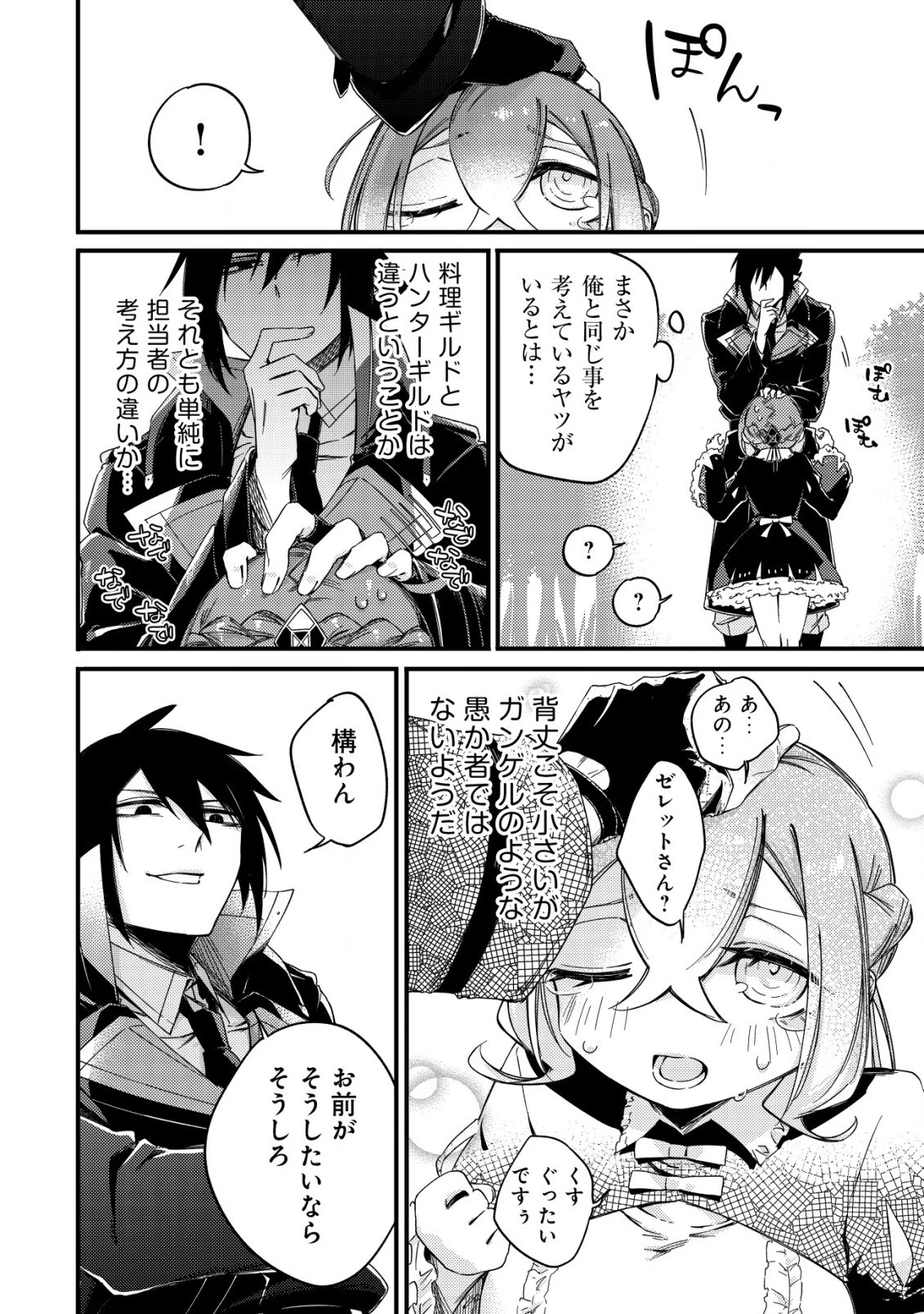 魔物を狩るなと言われた最強ハンター、料理ギルドに転職する ～好待遇な上においしいものまで食べれて幸せです～ 第7話 - 14