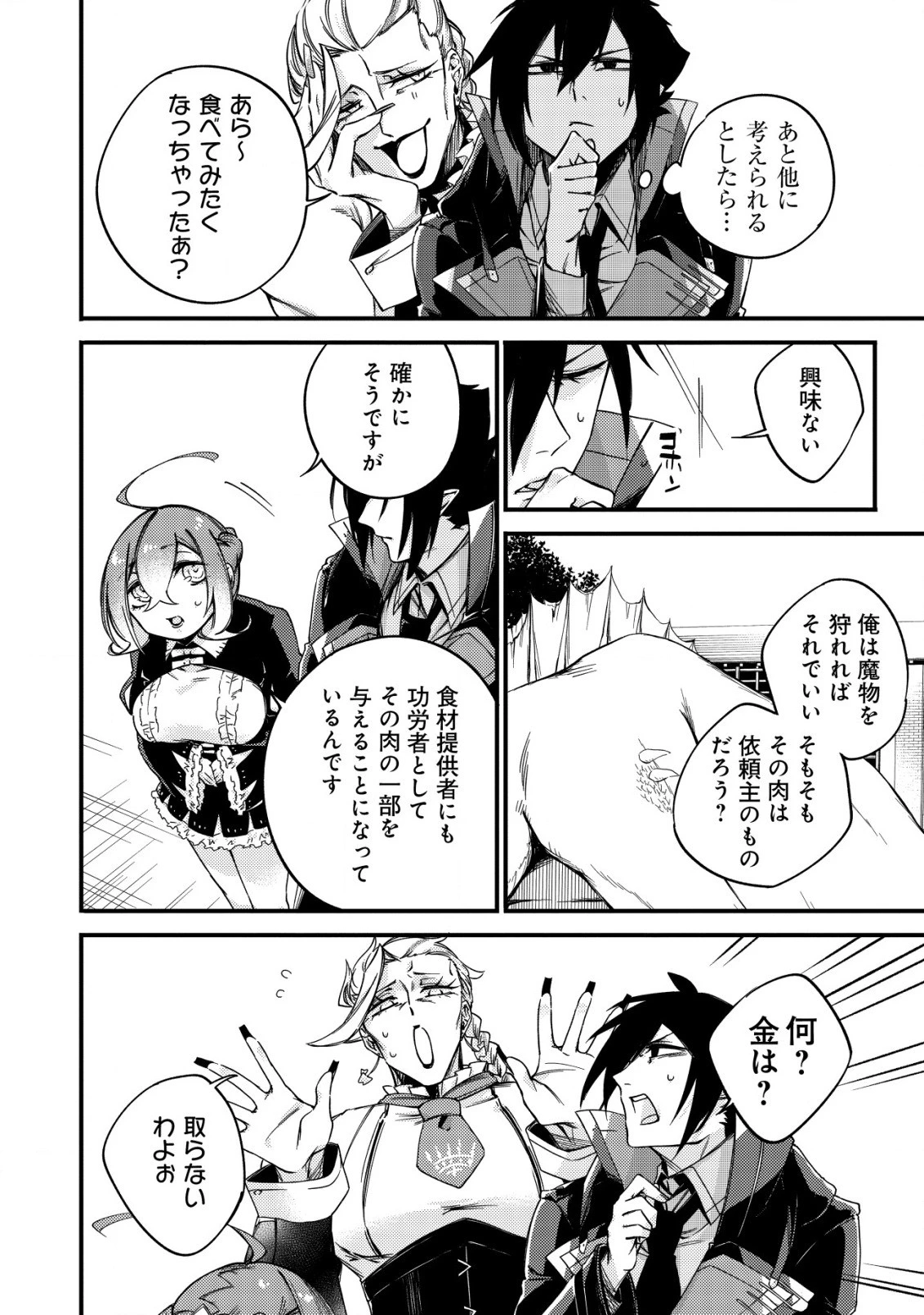 魔物を狩るなと言われた最強ハンター、料理ギルドに転職する ～好待遇な上においしいものまで食べれて幸せです～ 第8話 - 14