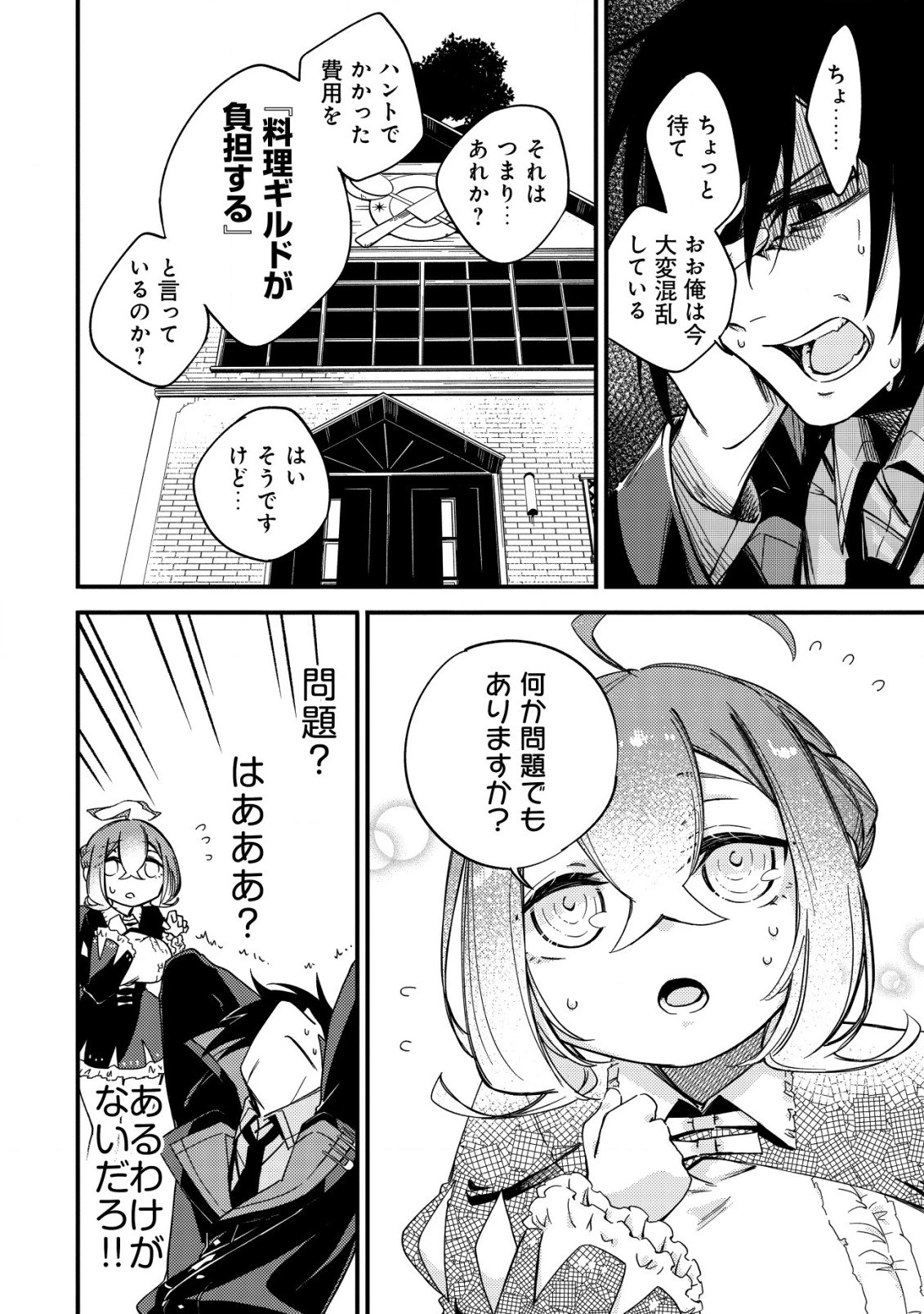 魔物を狩るなと言われた最強ハンター、料理ギルドに転職する ～好待遇な上においしいものまで食べれて幸せです～ 第8話 - 22