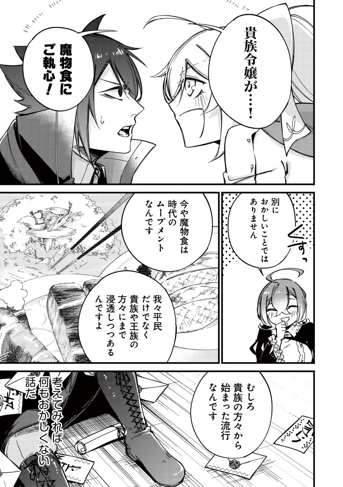 魔物を狩るなと言われた最強ハンター、料理ギルドに転職する ～好待遇な上においしいものまで食べれて幸せです～ 第11.2話 - 9