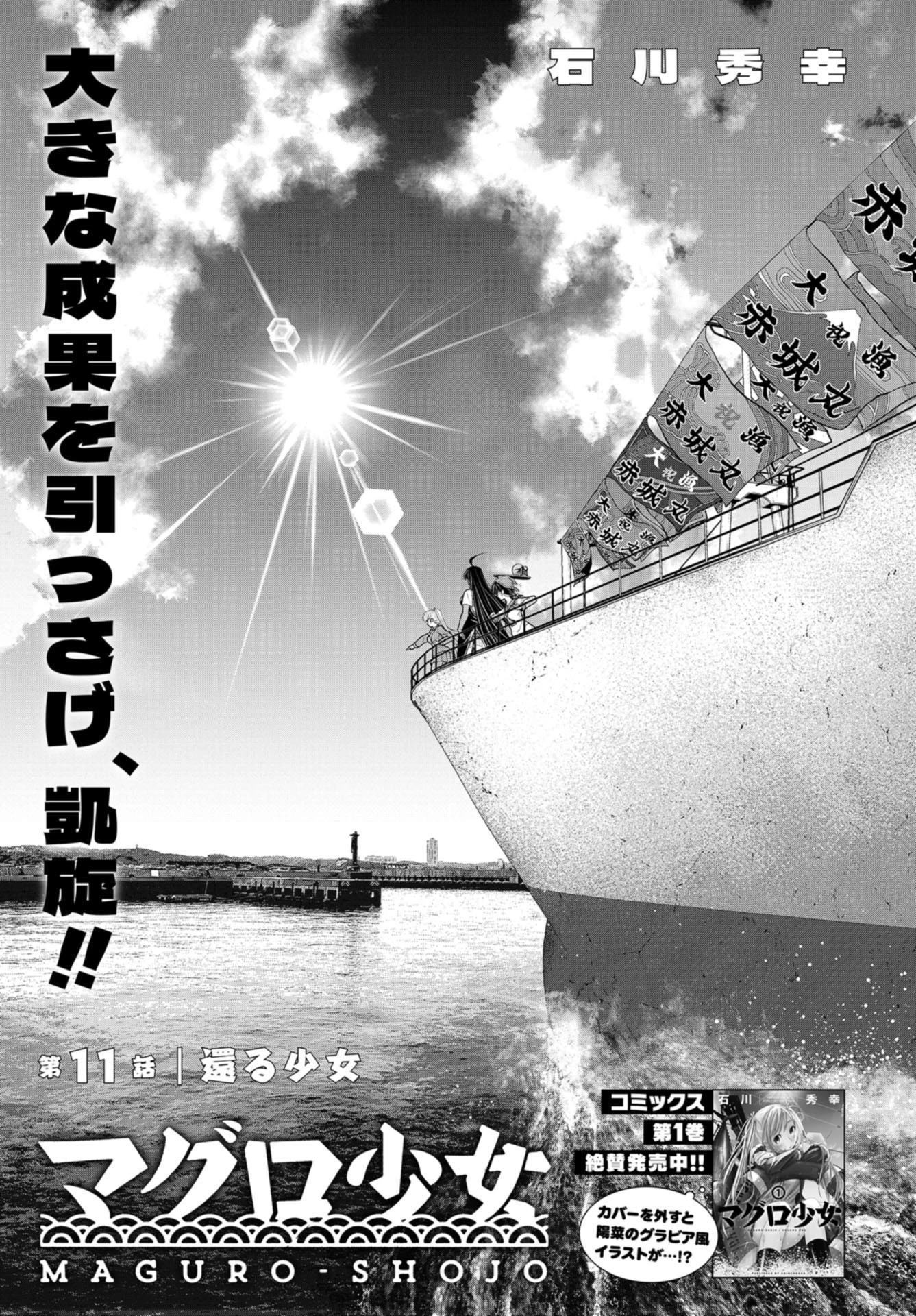 マグロ少女 第11話 - 1