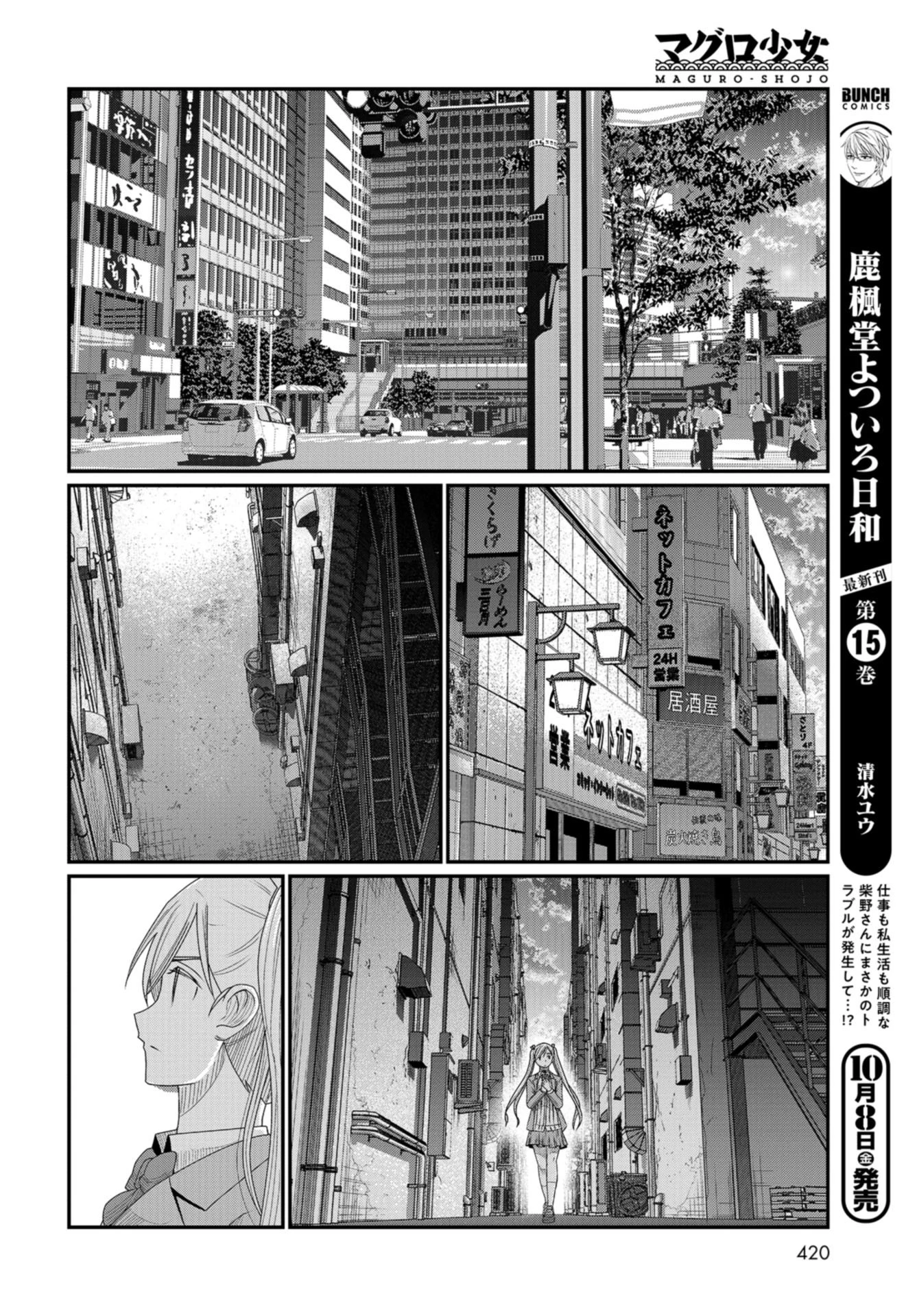 マグロ少女 第11話 - 14