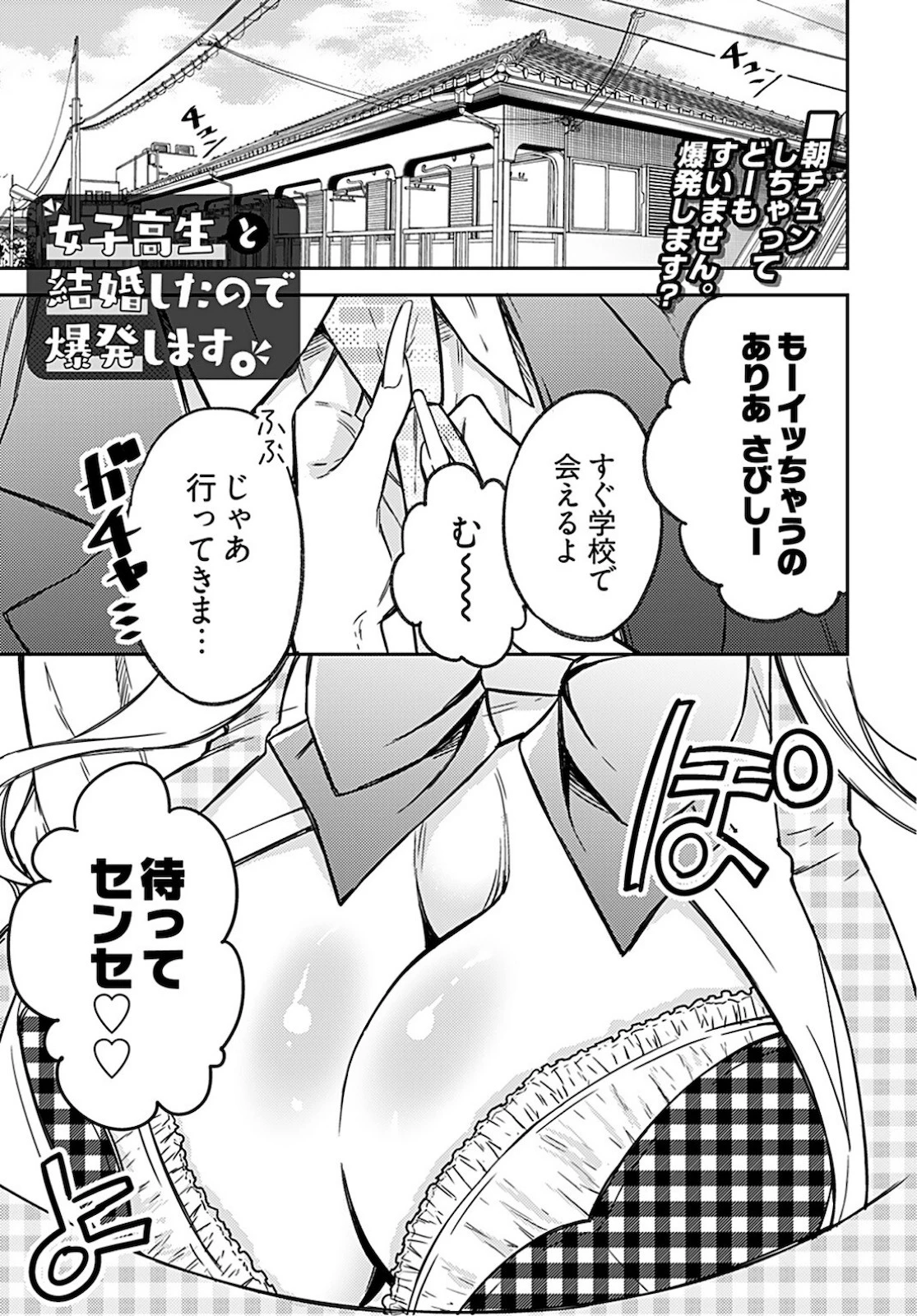 女子高生と結婚したので爆発します。 第4話 - 1