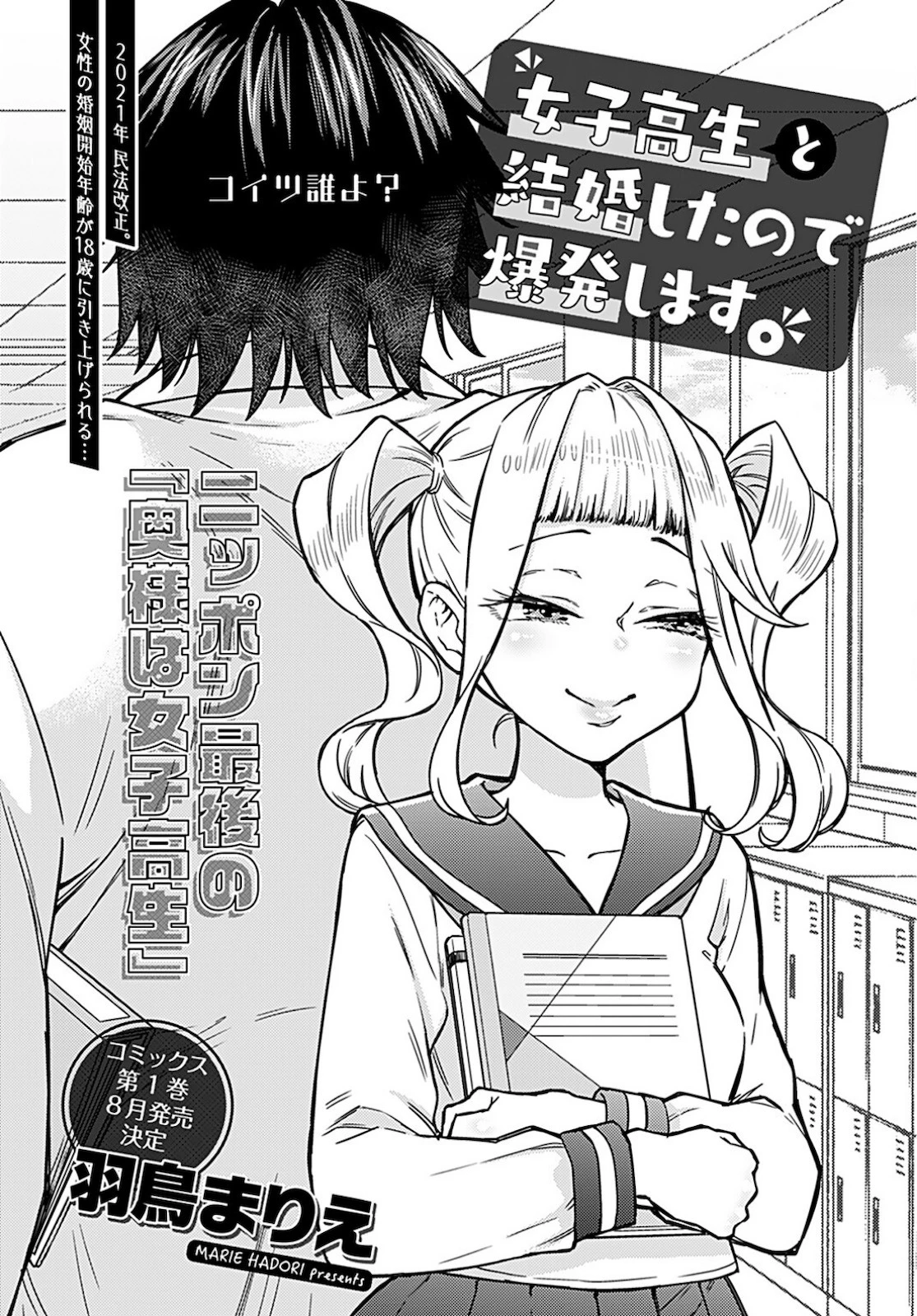 女子高生と結婚したので爆発します。 第6話 - 2