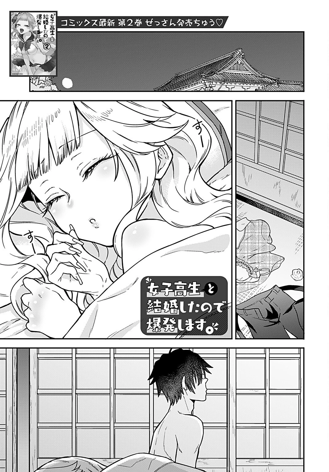 女子高生と結婚したので爆発します。 第14話 - 1