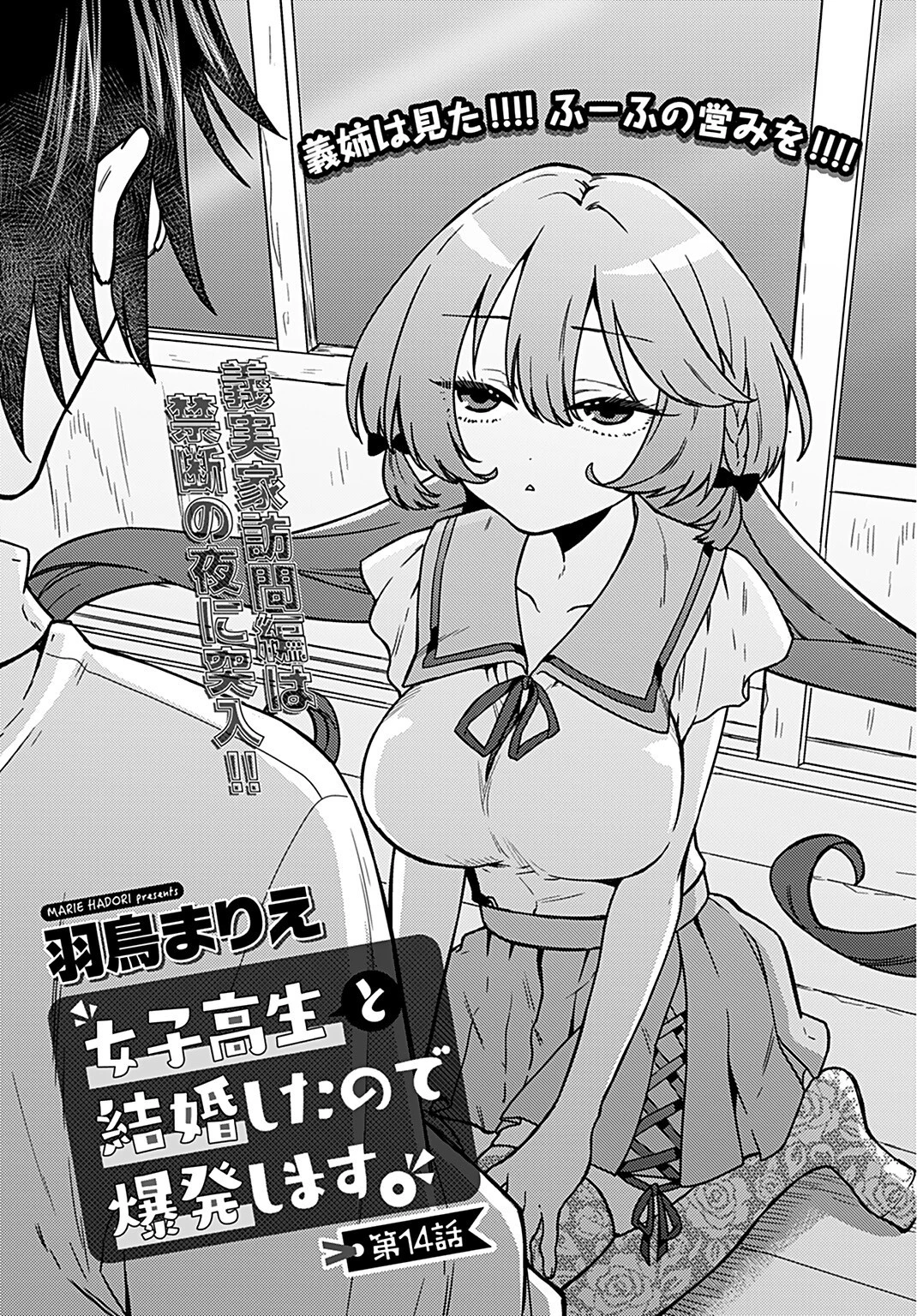 女子高生と結婚したので爆発します。 第14話 - 3