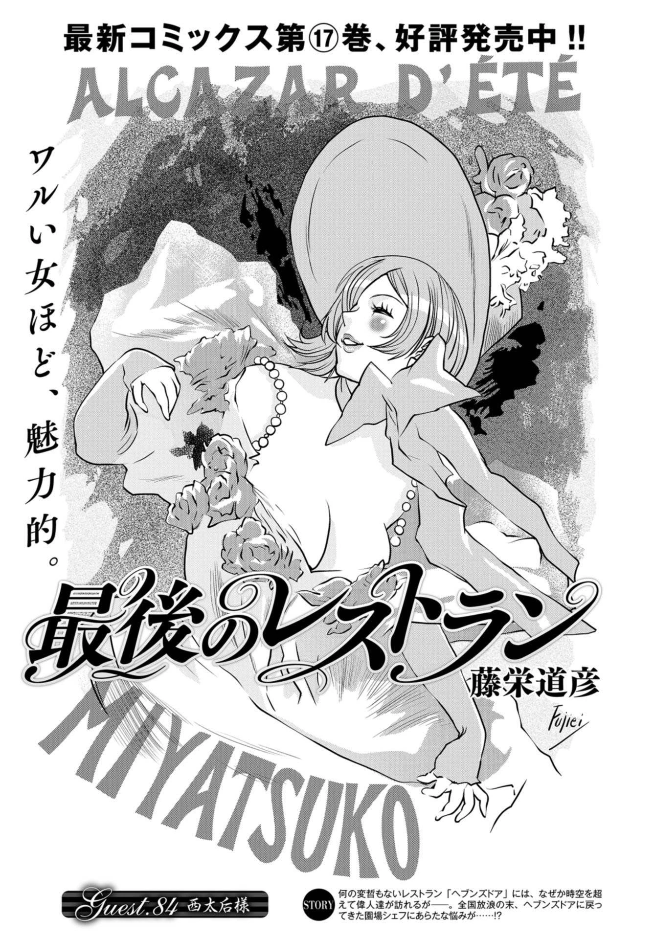 最後のレストラン 第84話 - 1